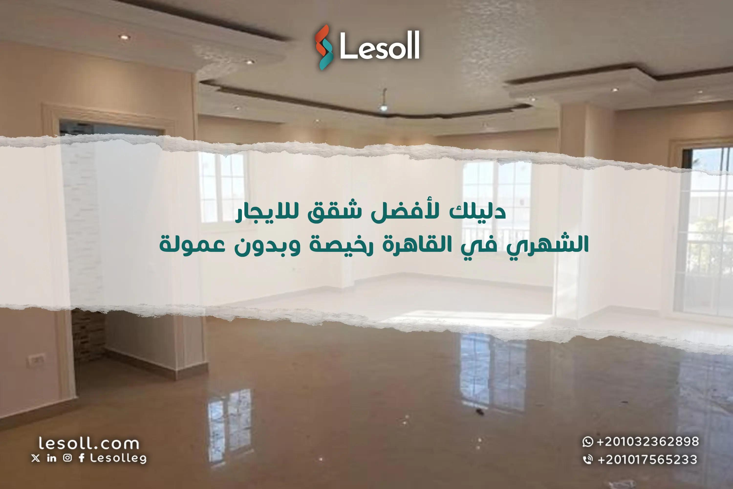 صورة مقالة: دليلك لأفضل شقق للايجار الشهري في القاهرة رخيصة وبدون عمولة