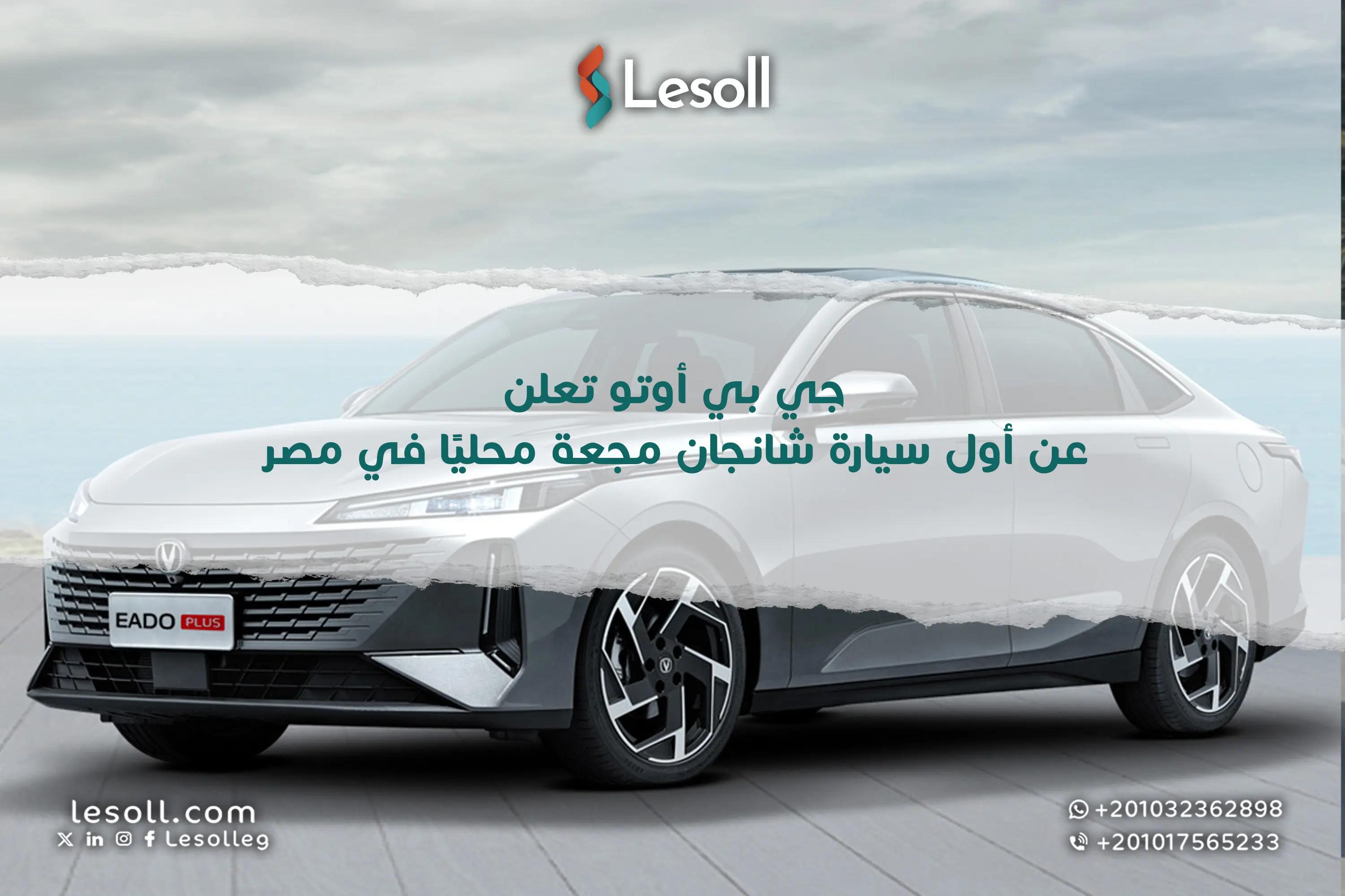 صورة مقالة: انطلاقة جديدة: "جي بي أوتو" علن عن أول سيارة "شانجان" مجعة محليًا في مصر