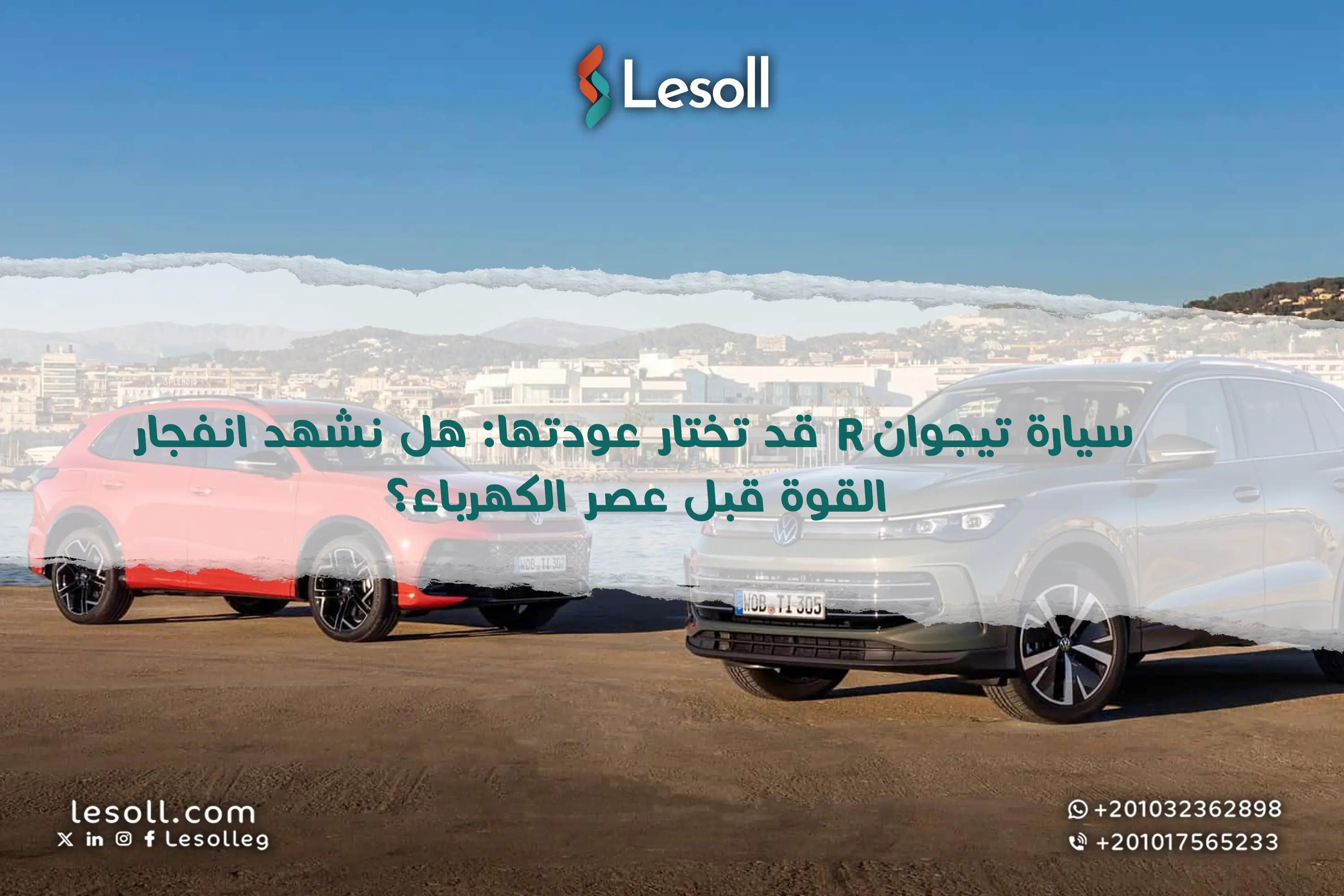 صورة مقالة: فولكس فاجن تيجوان R هل هي صرخة القوة الأخيرة قبل غزو السيارات الكهربائية؟