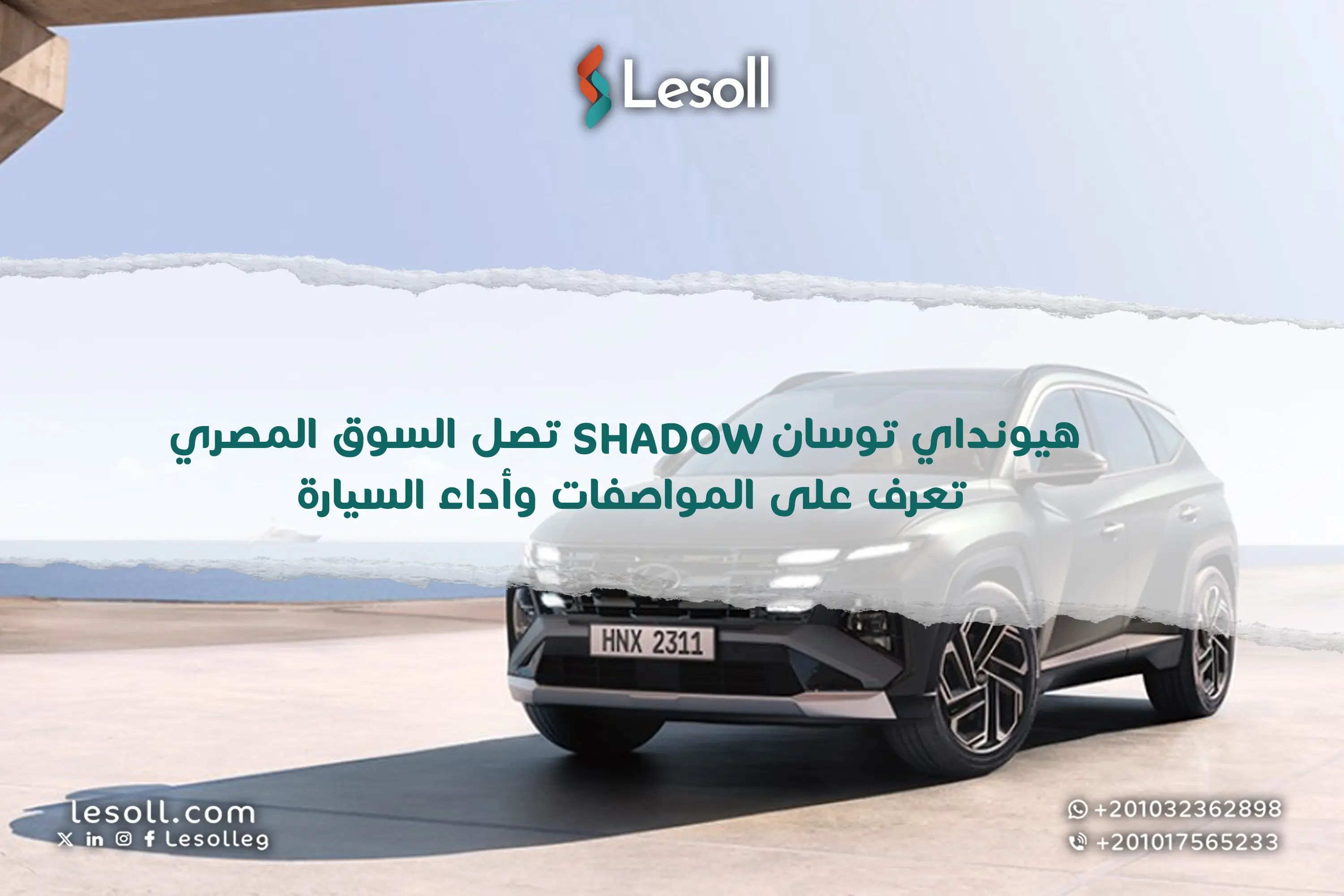 هيونداي توسان SHADOW تصل السوق المصري.. تعرف على المواصفات والسعر وأداء السيارة