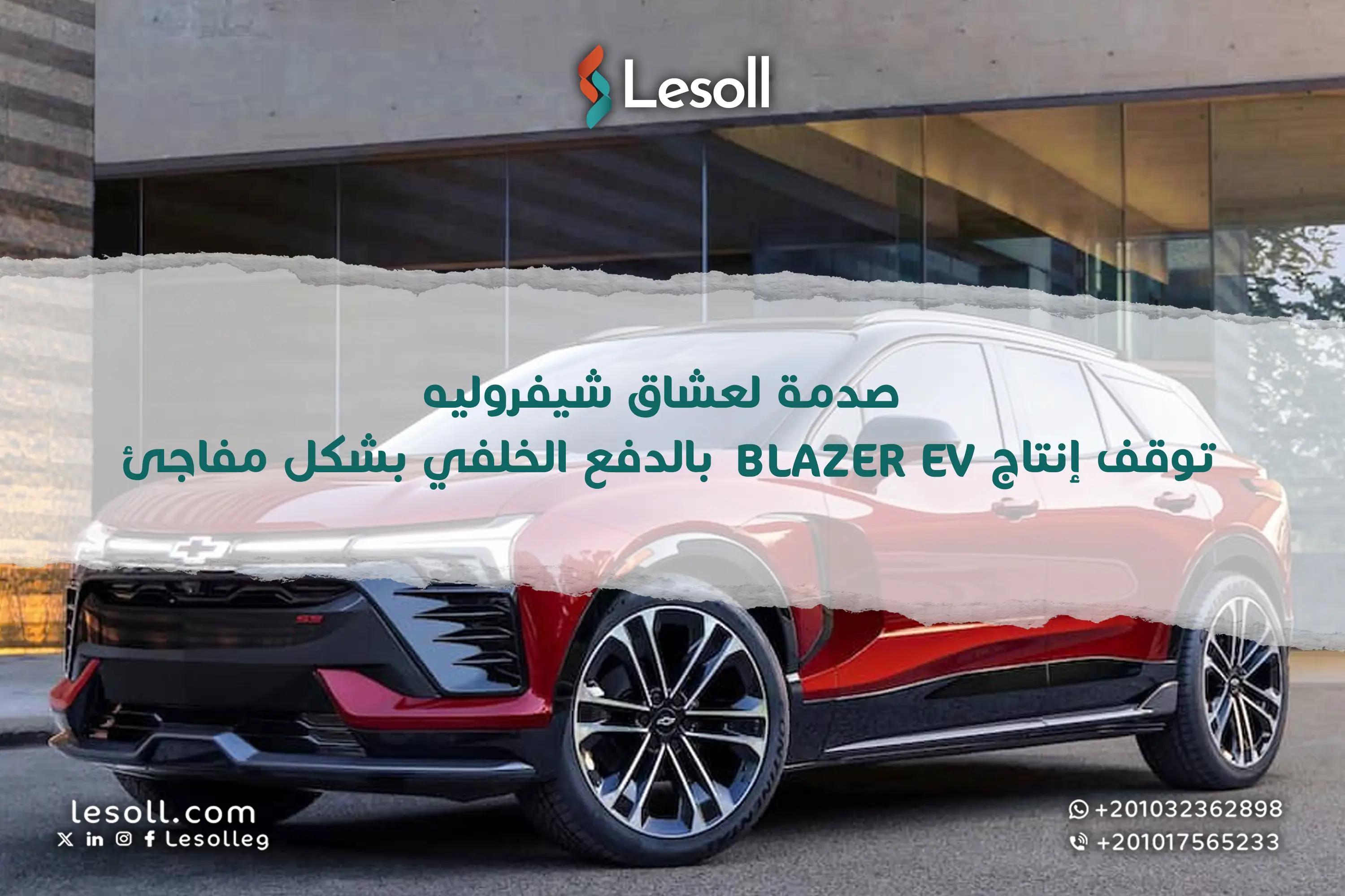 صورة مقالة: صدمة لعشاقها! شيفروليه توقف إنتاج Blazer EV بالدفع الخلفي بشكل مفاجئ