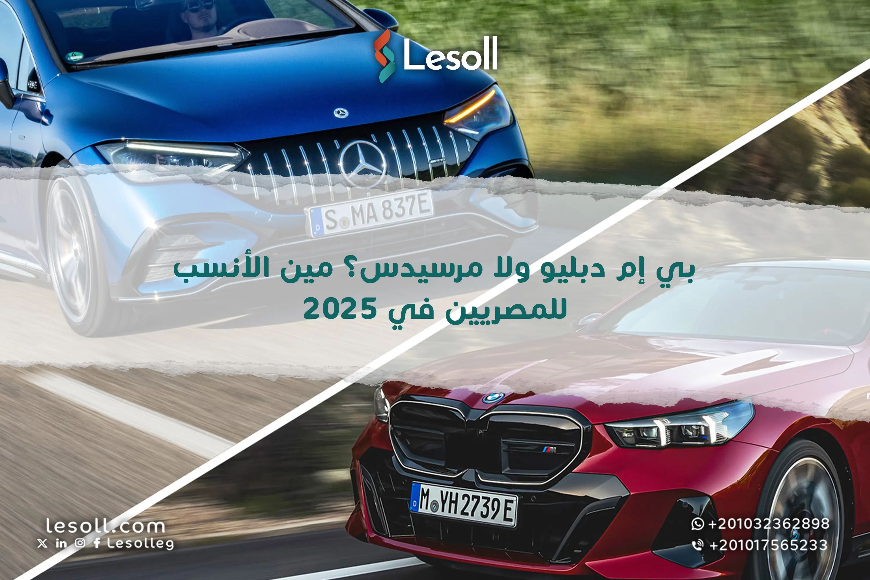 بي إم دبليو ولا مرسيدس ؟ مين الأنسب للمصريين في 2025