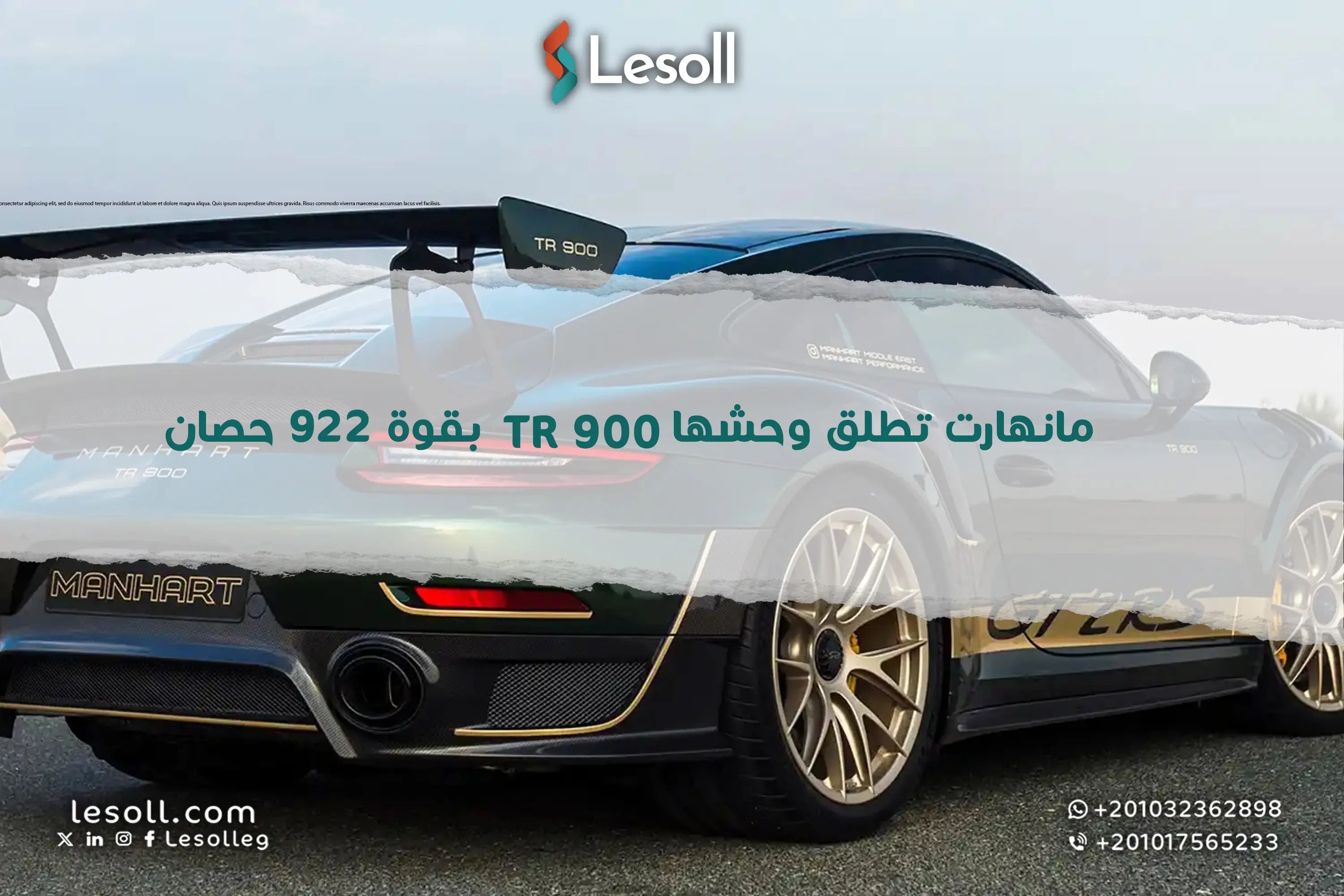 عندما لا تكفي القوة الخارقة: مانهارت تطلق وحشها TR 900 بقوة 922 حصان