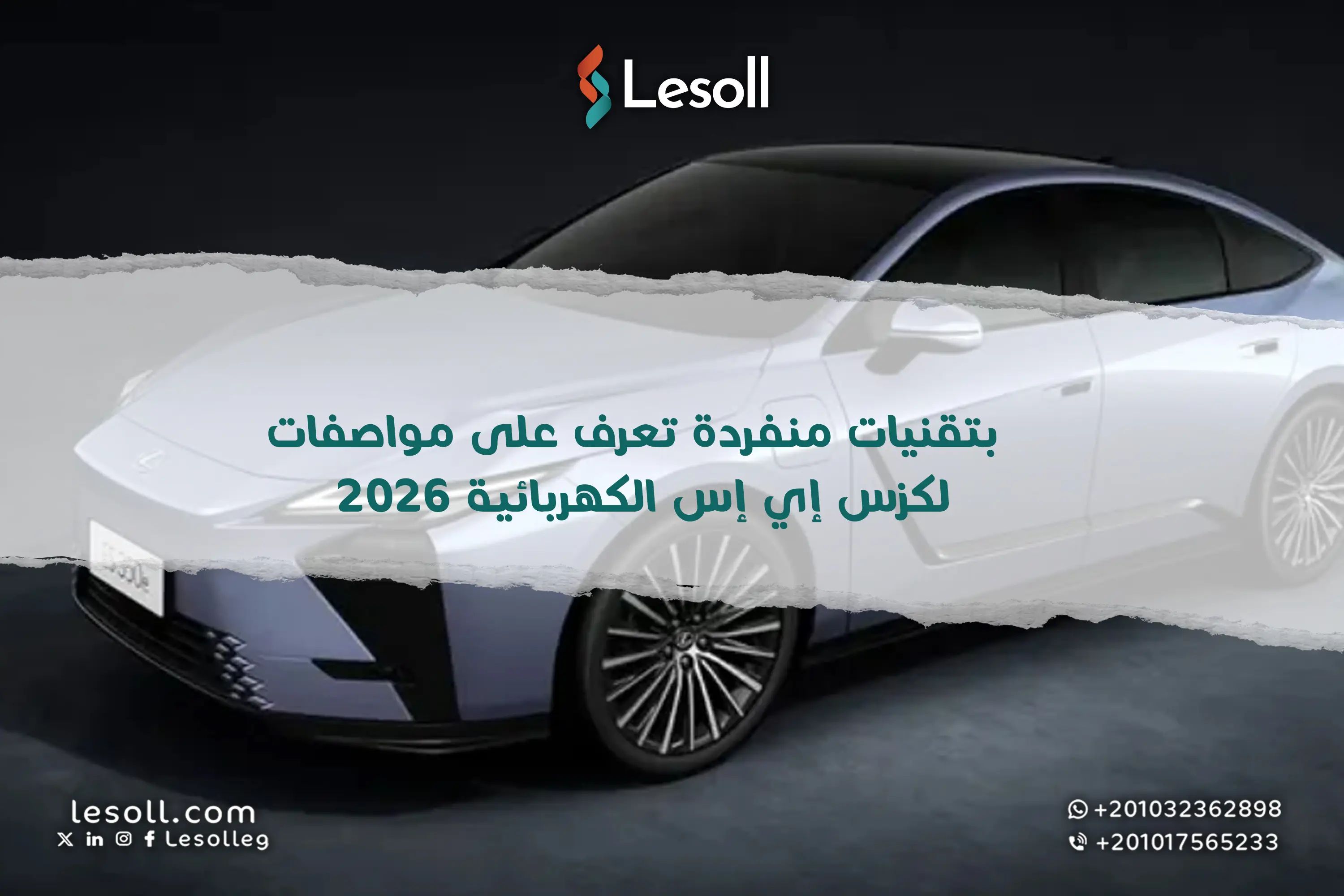 لكزس ES الكهربائية 2026 هل هي قفزة نوعية بتقنيات فريدة في عالم السيارات الفاخرة؟