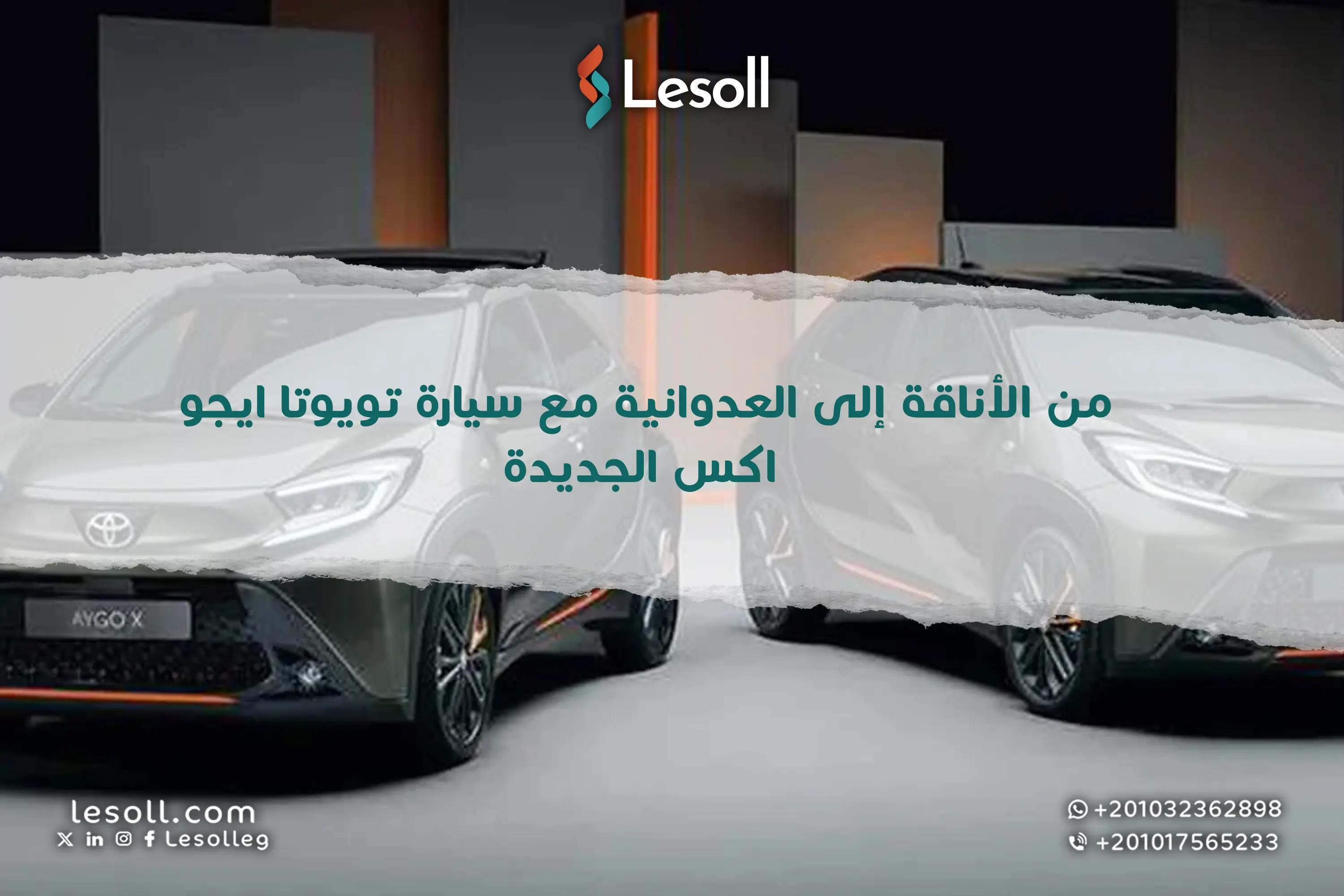 صورة مقالة: تويوتا ايجو اكس هايبرد 2026 هل هي ثورة القوة والتصميم في عالم السيارات الصغيرة؟