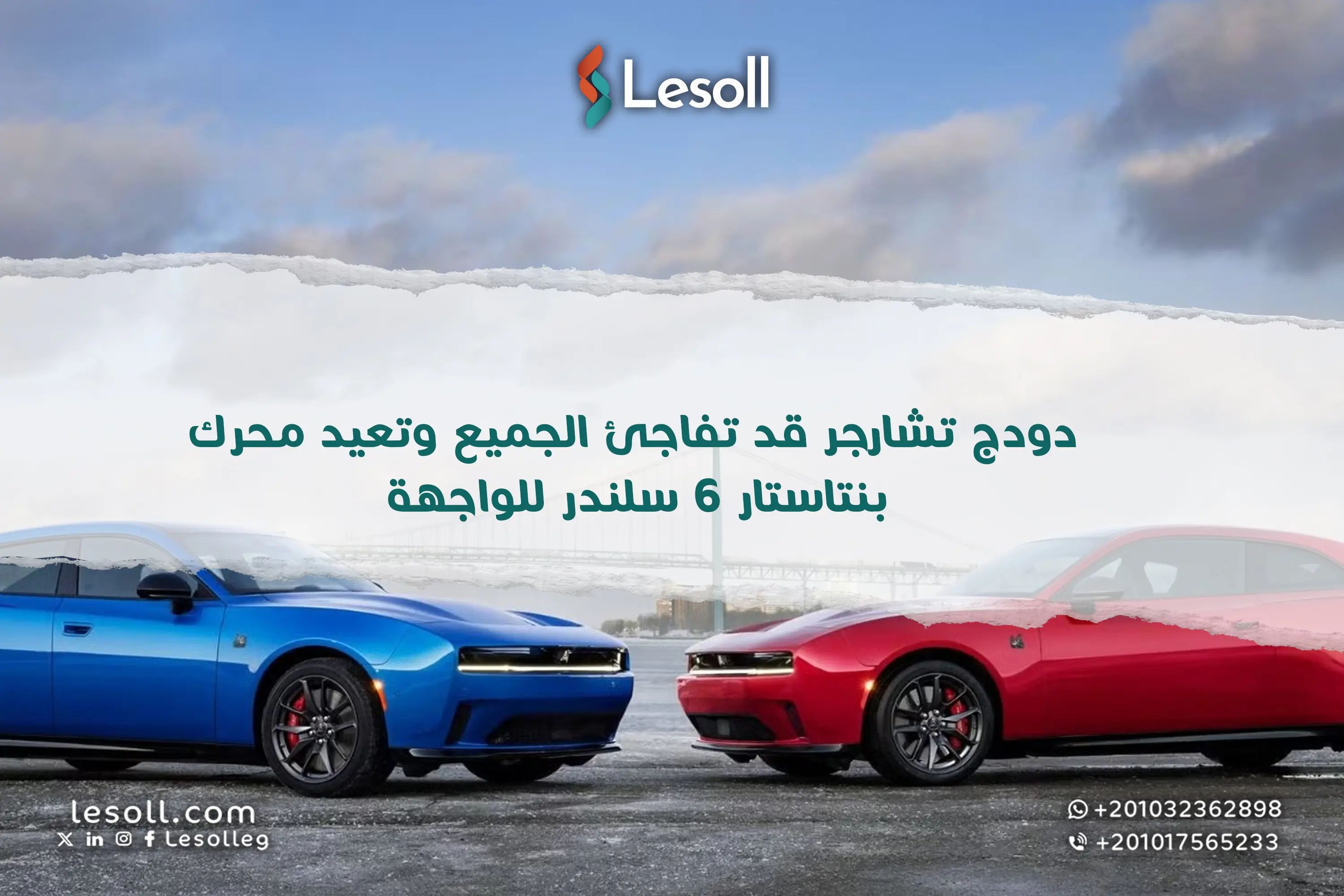 دودج تشارجر 2026 هل يعود محرك بنتاستار V6 ليقلب الطاولة على المنافسين؟