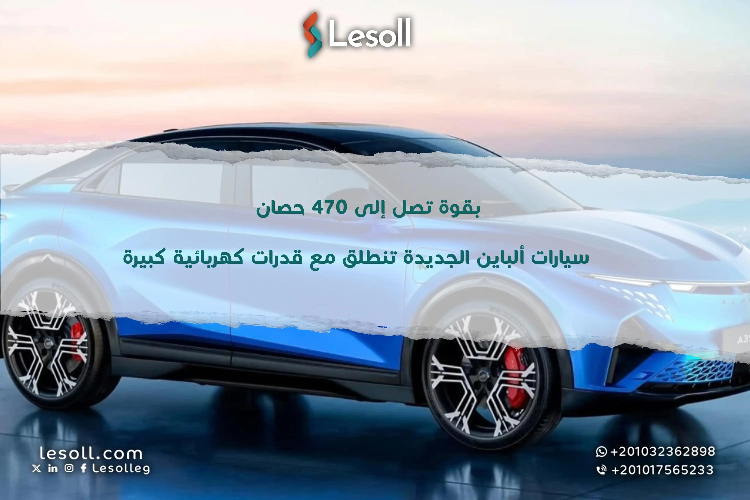 صورة مقالة: بقوة تصل إلى 470 حصان سيارات ألباين الجديدة تنطلق مع قدرات كهربائية كبيرة.. أداء رياضي من غير بنزين