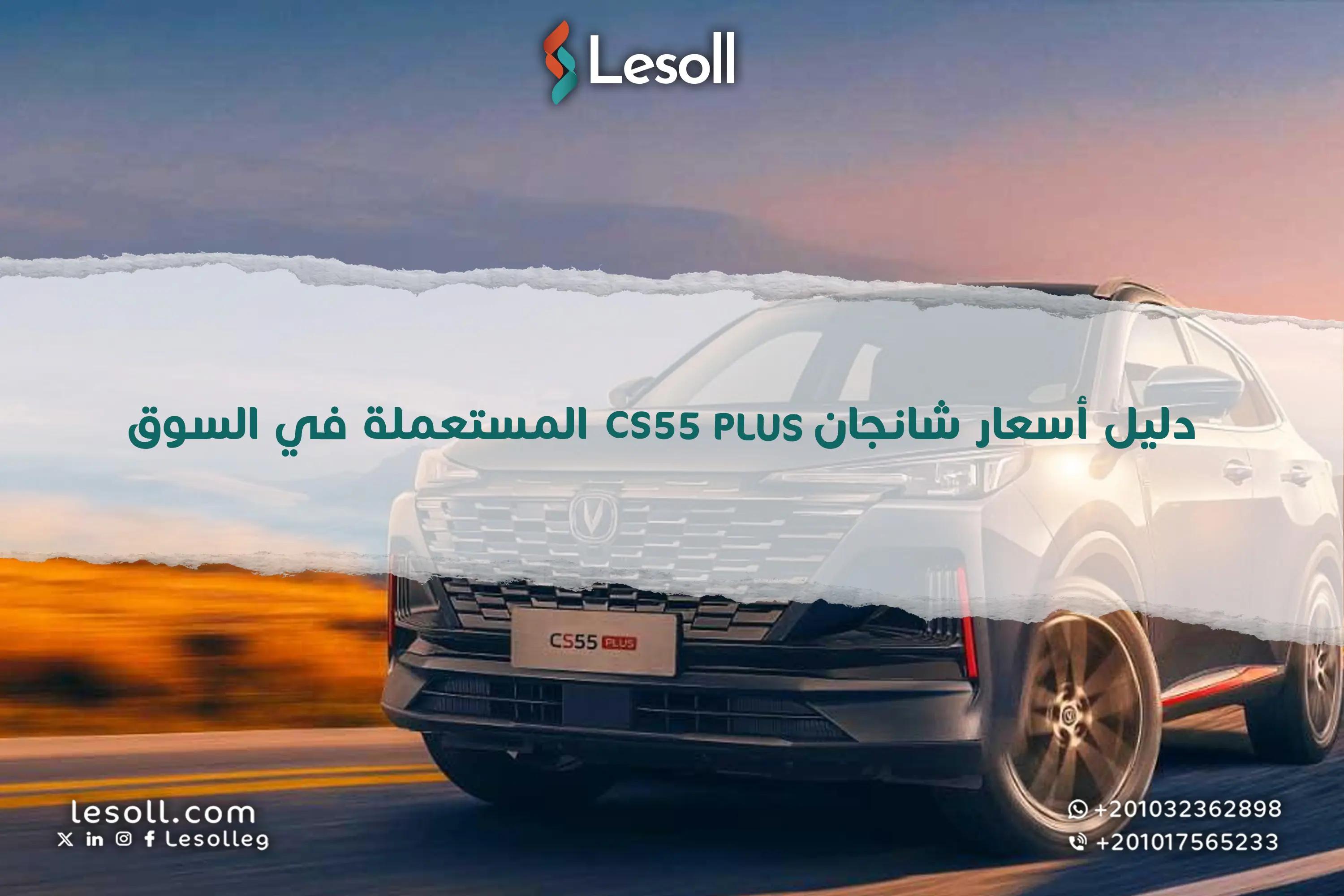 صورة مقالة: قبل أن يغير التجميع المحلي قواعد اللعبة: دليل أسعار شانجان CS55 Plus المستعملة في السوق