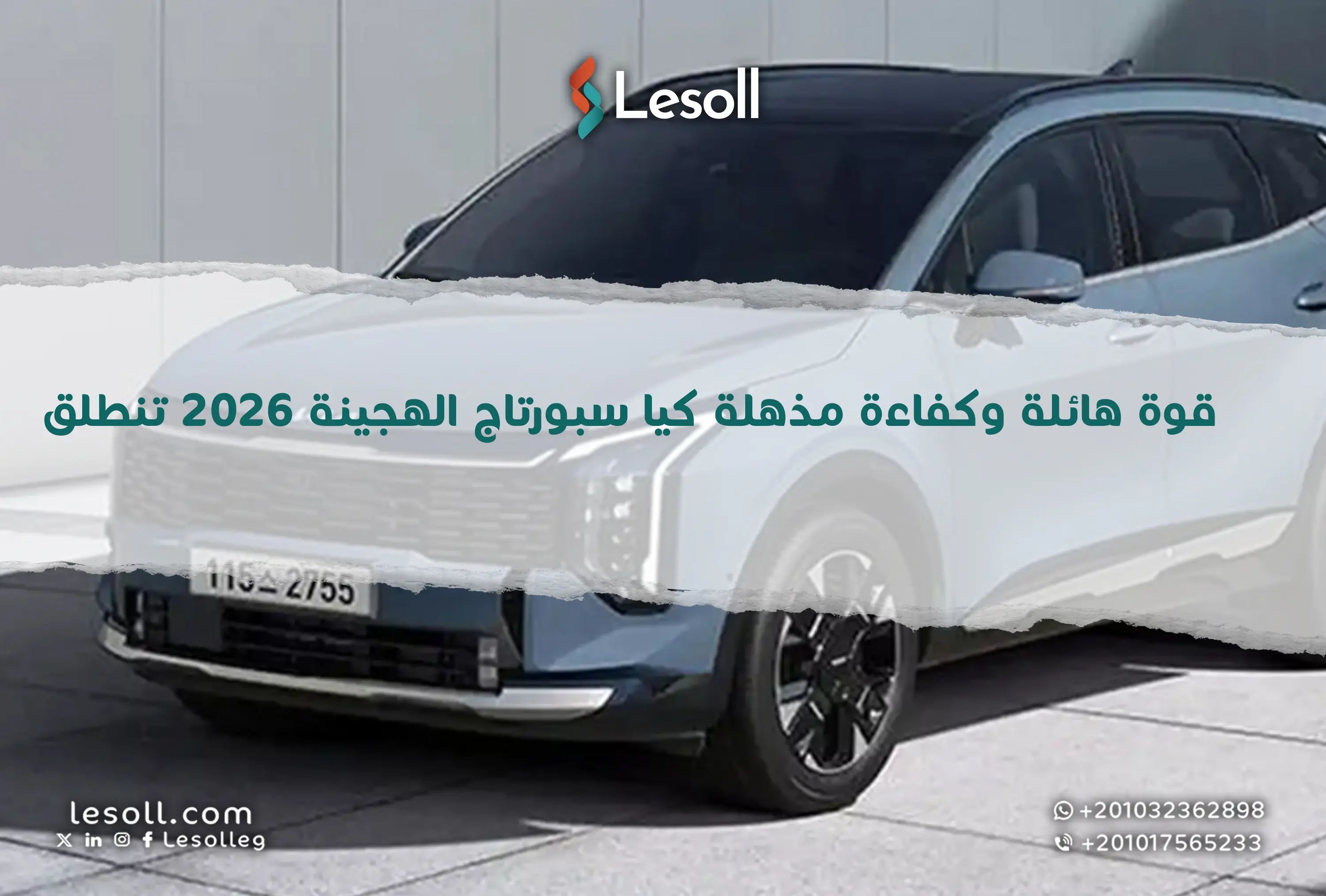 قوة هائلة وكفاءة مذهلة: كيا سبورتاج الهجينة 2026 تنطلق