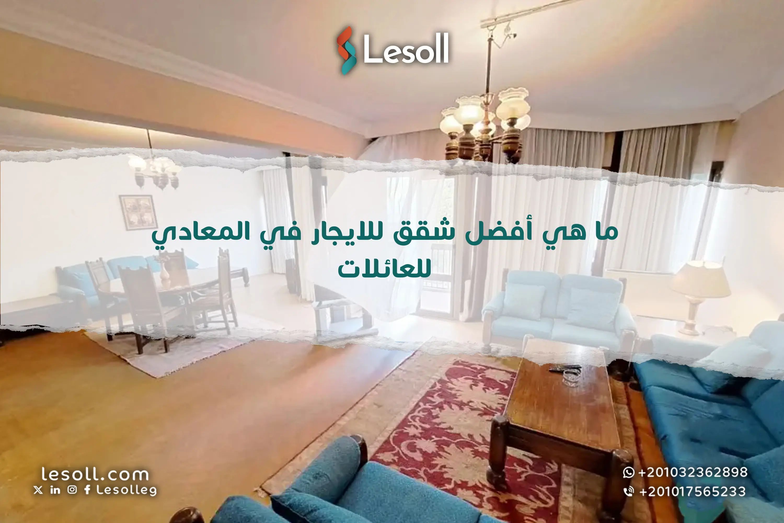 ما هي أفضل شقق للايجار في المعادي للعائلات؟