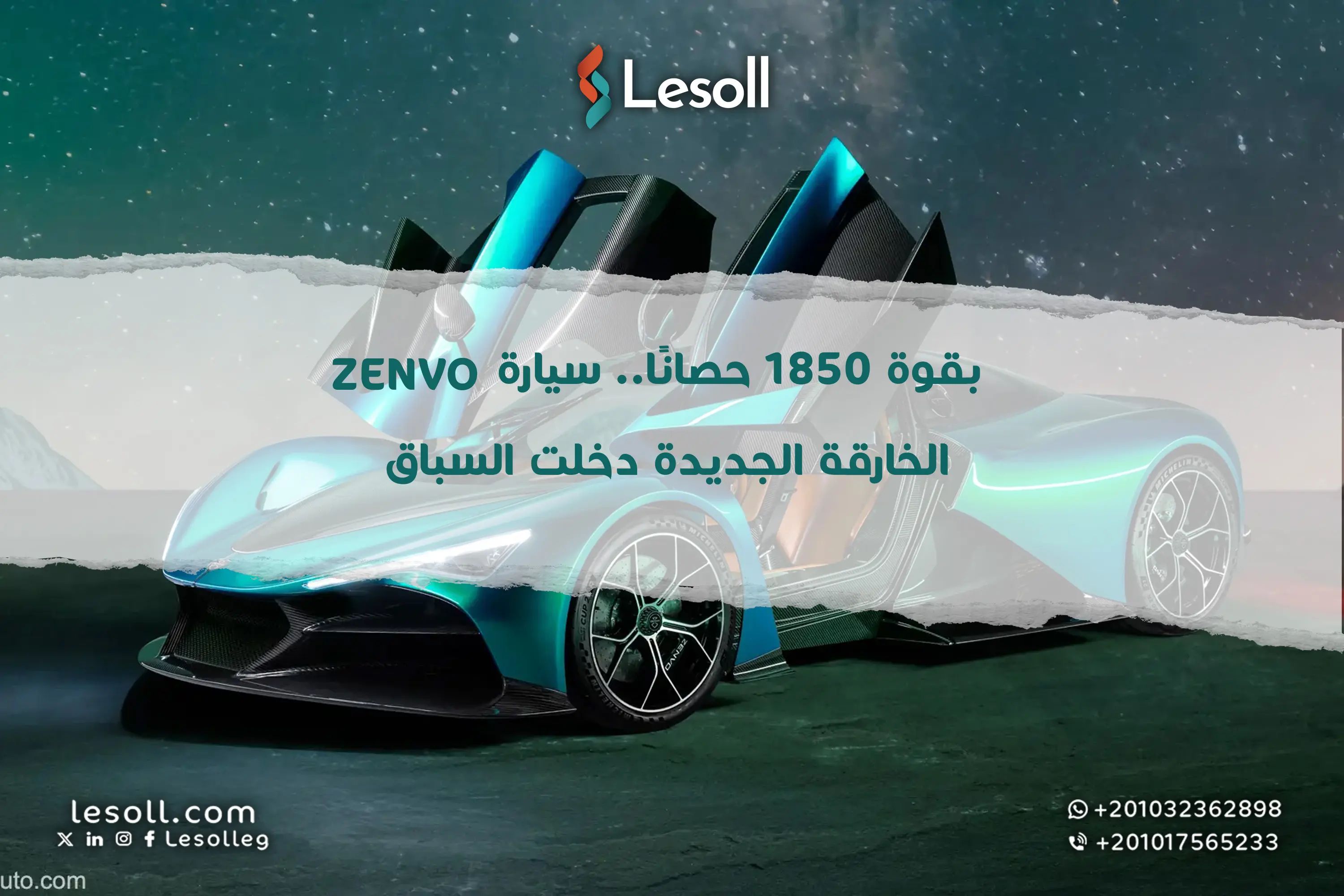 بقوة 1850 حصان وزئير مرعب.. Zenvo الجديدة دخلت السباق