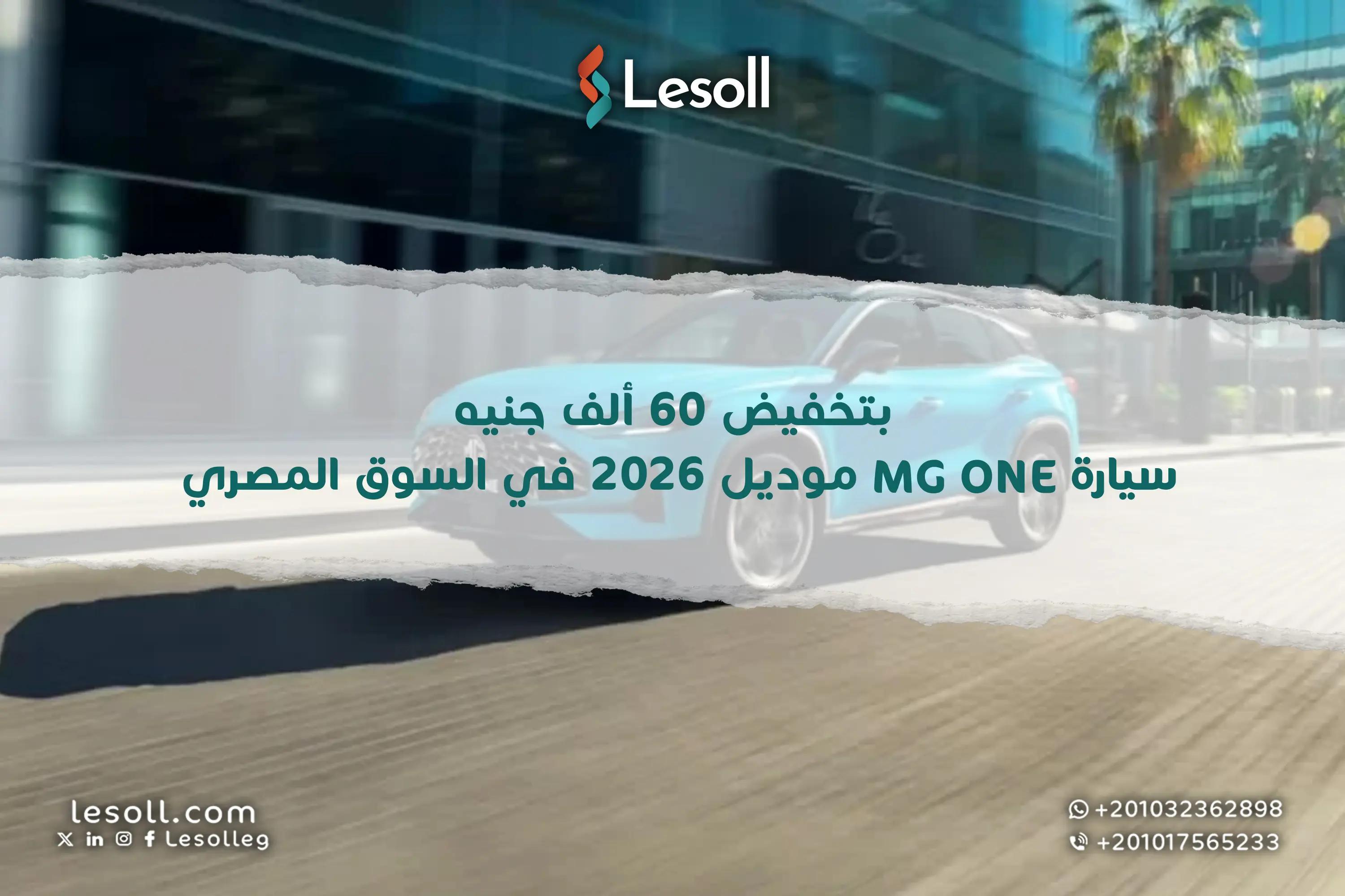 صورة مقالة: بتخفيض 60 ألف جنيه.. سيارة MG One موديل 2026 في السوق المصري الكروس أوفر الشبابي بتقنيات مستقبلية وأداء رائع