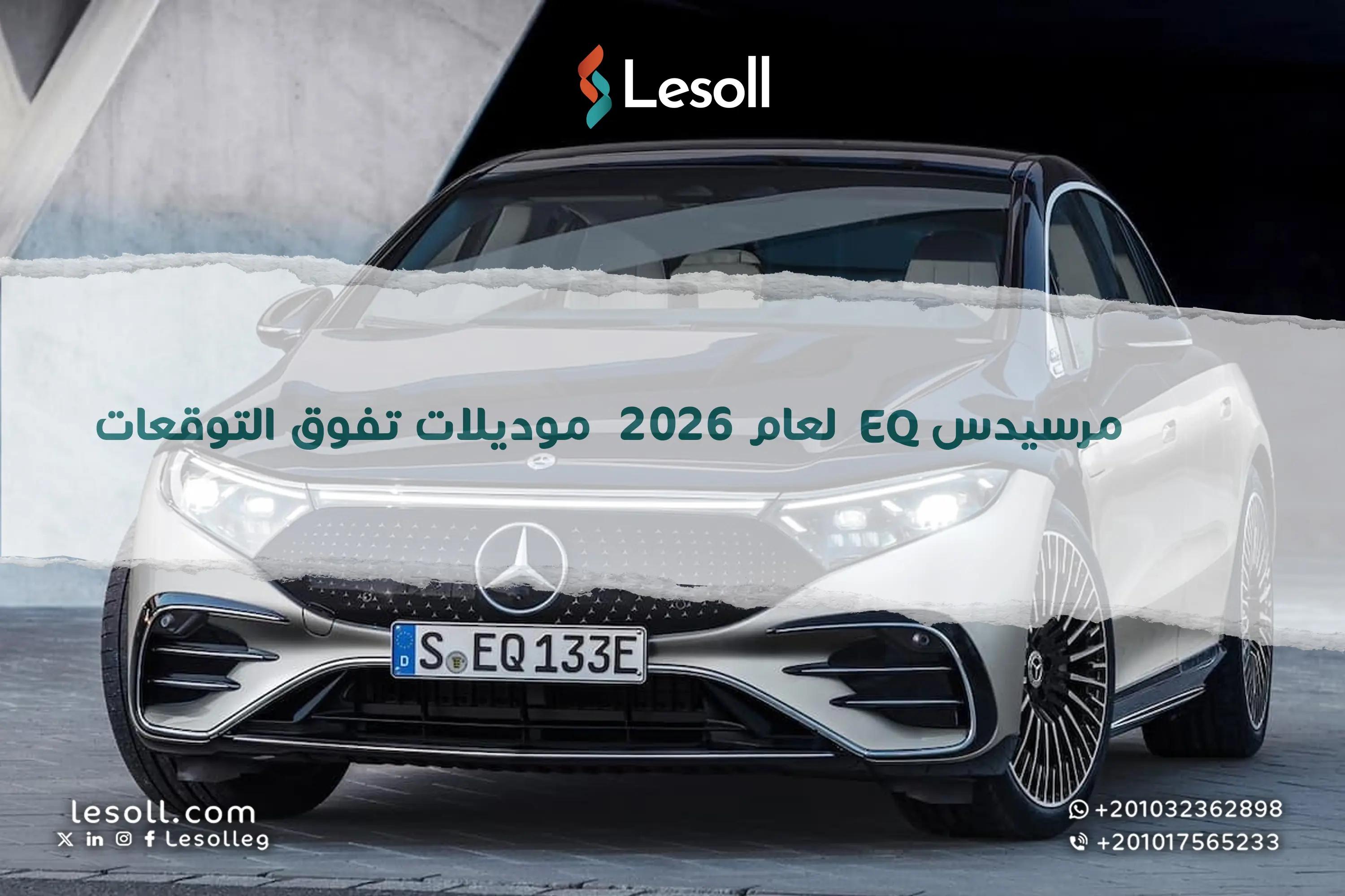 صورة مقالة: مرسيدس EQ لعام 2026.. موديلات تفوق التوقعات