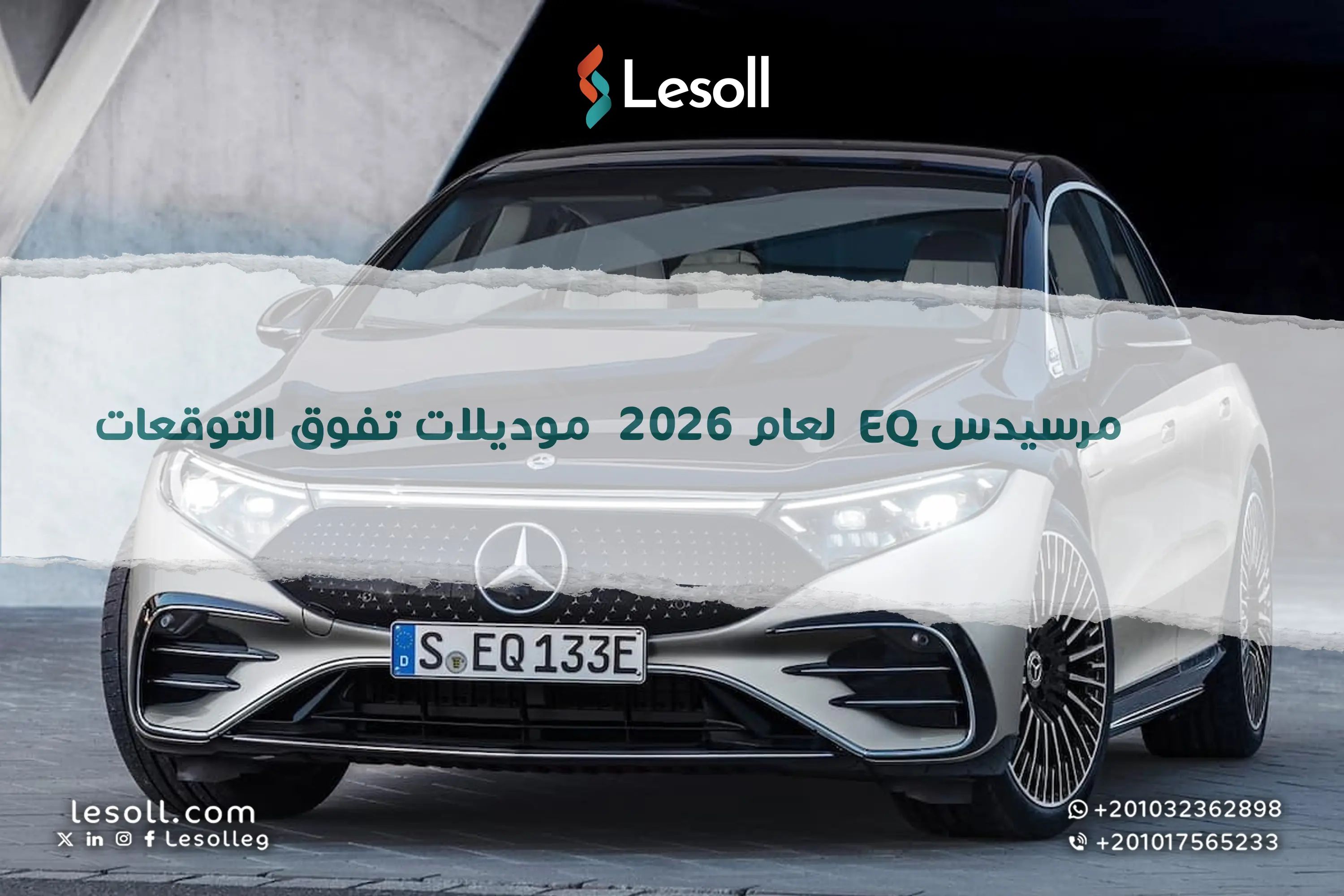 مرسيدس EQ لعام 2026.. موديلات تفوق التوقعات