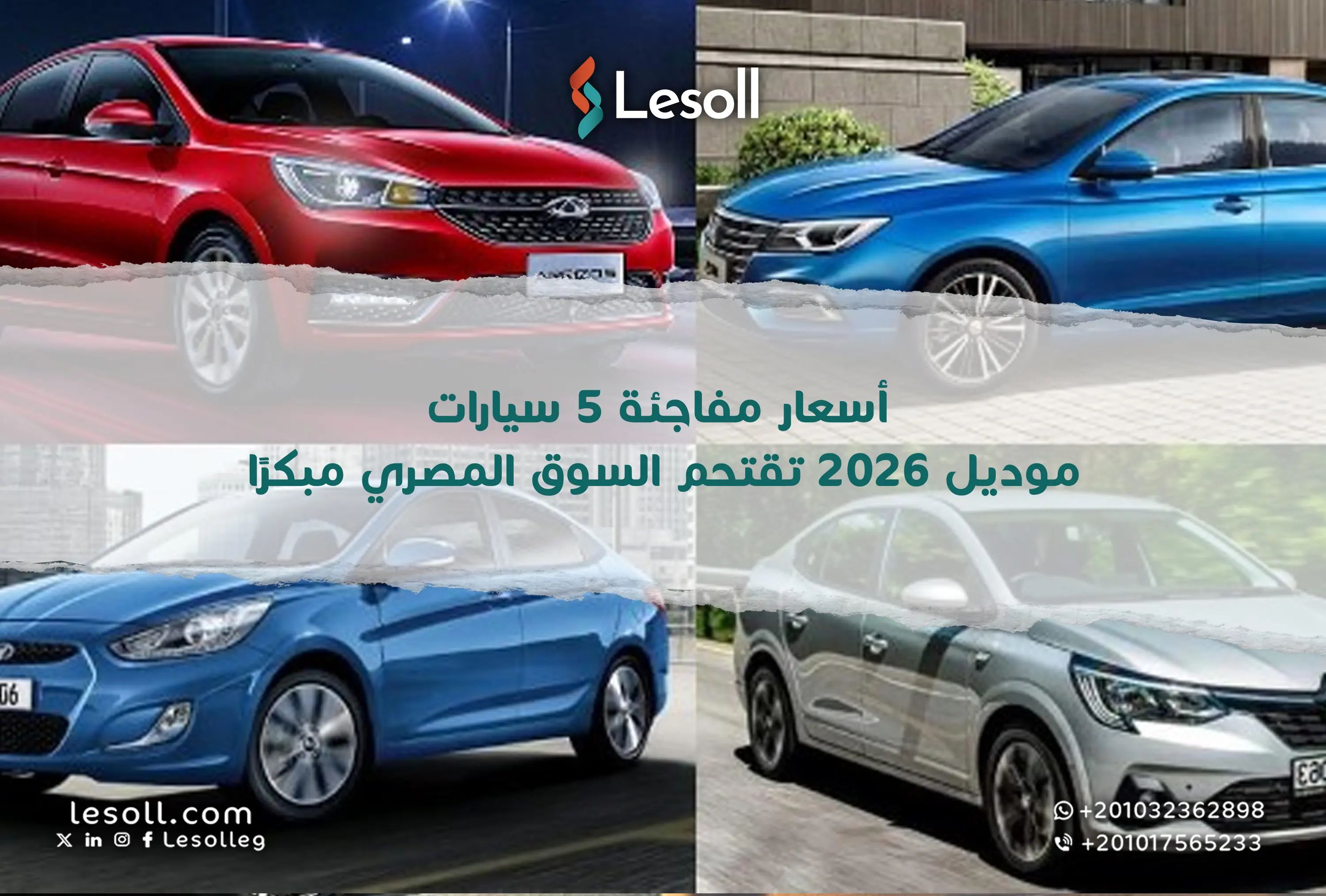 أسعار مفاجئة.. 5 سيارات موديل 2026 تقتحم السوق المصري مبكرًا