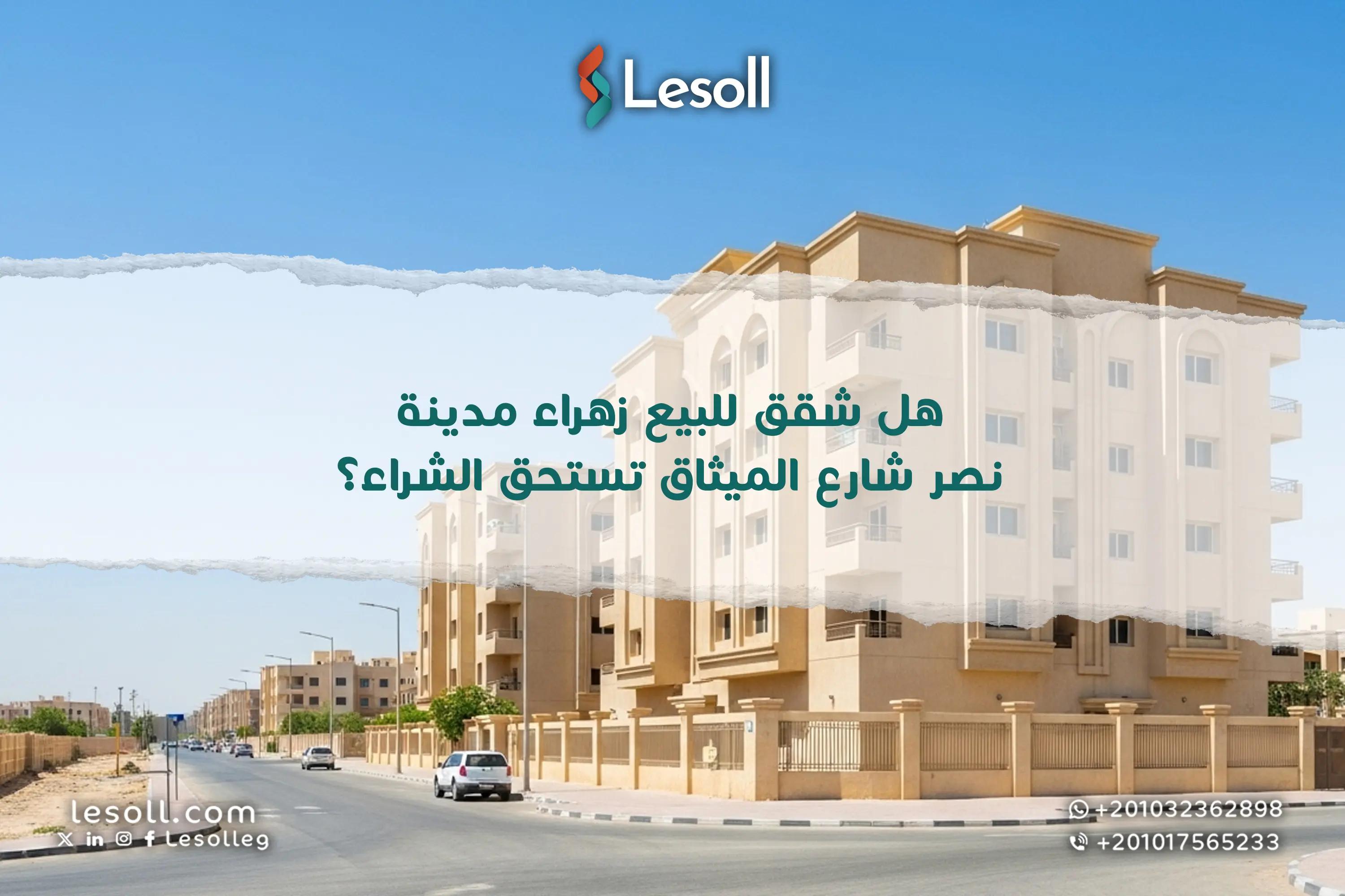 صورة مقالة: هل شقق للبيع زهراء مدينة نصر شارع الميثاق تستحق الشراء؟