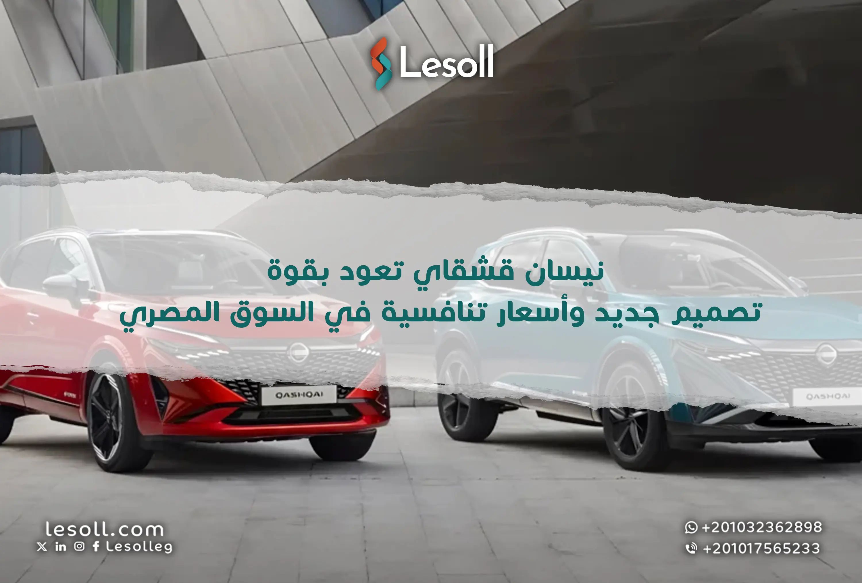 نيسان قشقاي تعود بقوة.. تصميم جديد وأسعار تنافسية في السوق المصري
