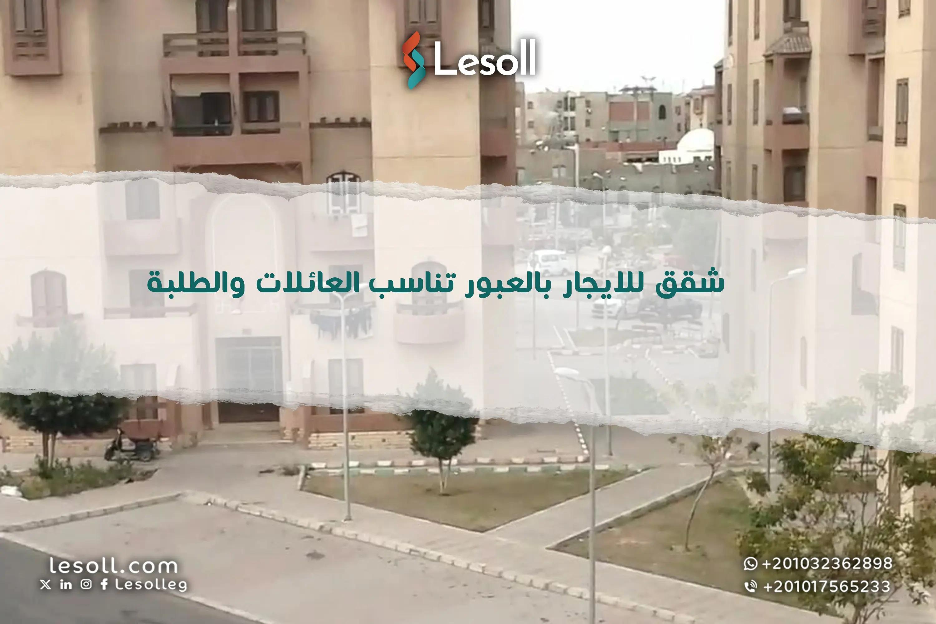 صورة مقالة: شقق للايجار بالعبور تناسب العائلات والطلبة