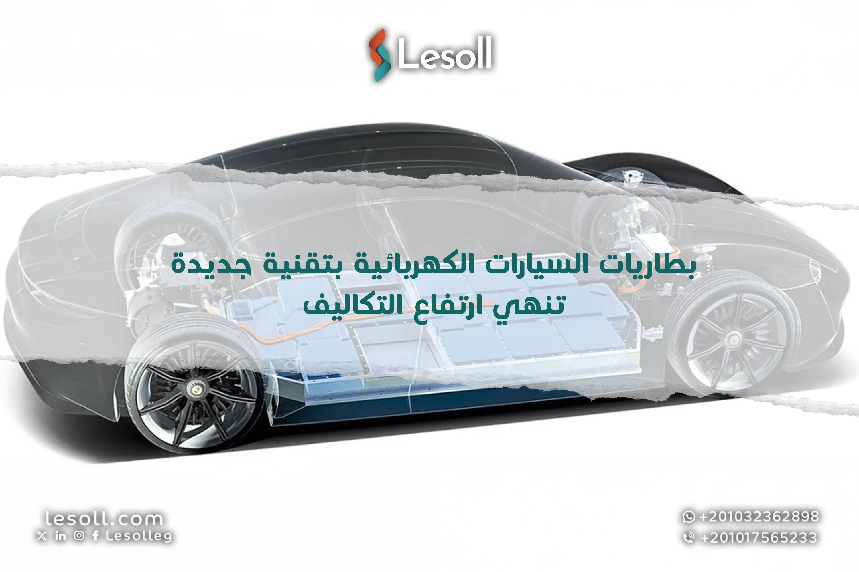 بطاريات السيارات الكهربائية بتقنية جديدة تنهي ارتفاع التكاليف