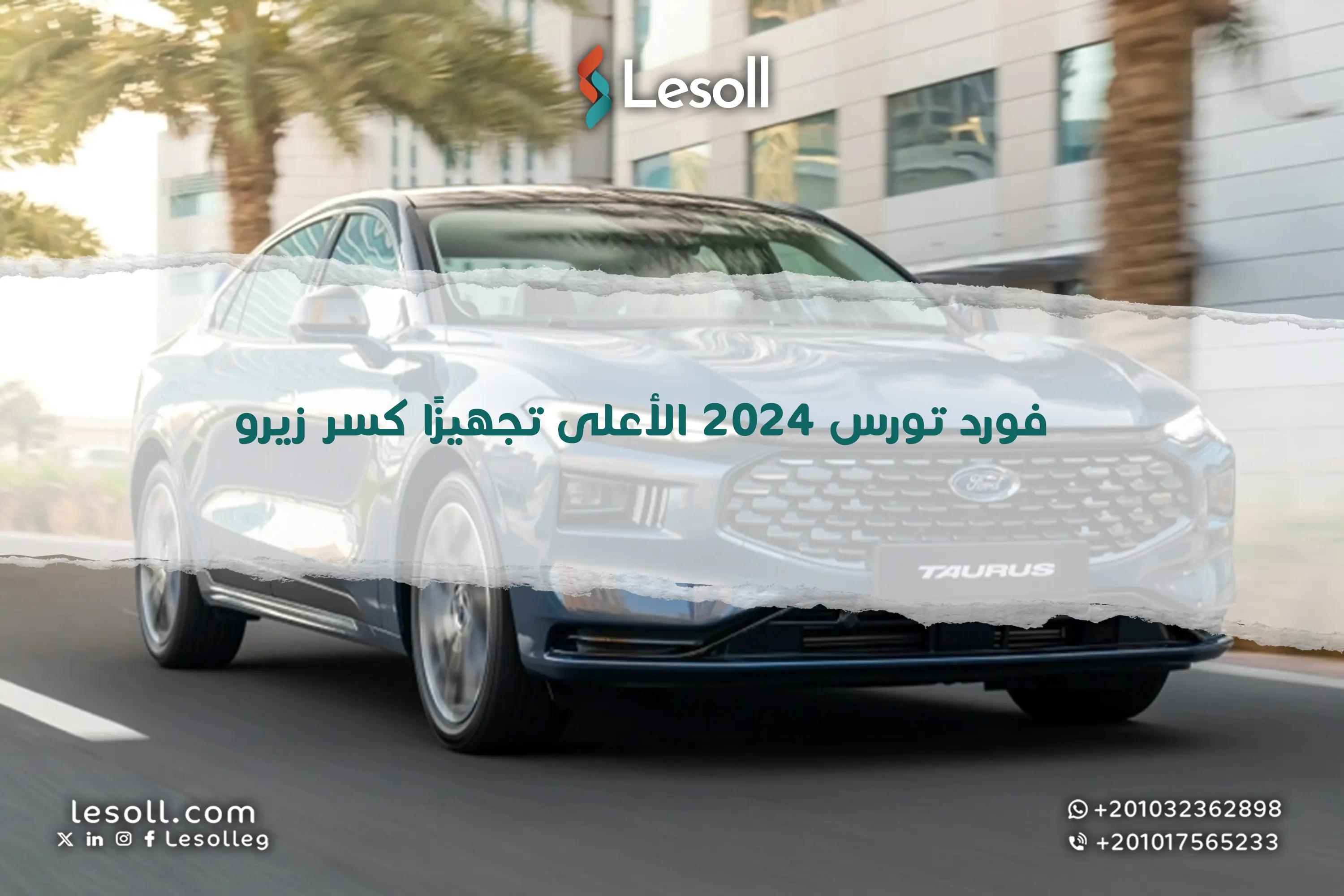 صورة مقالة: فورد توريس 2024 الأعلى تجهيزًا كسر زيرو.. اعرف السعر الحالي ومواصفات السيارة