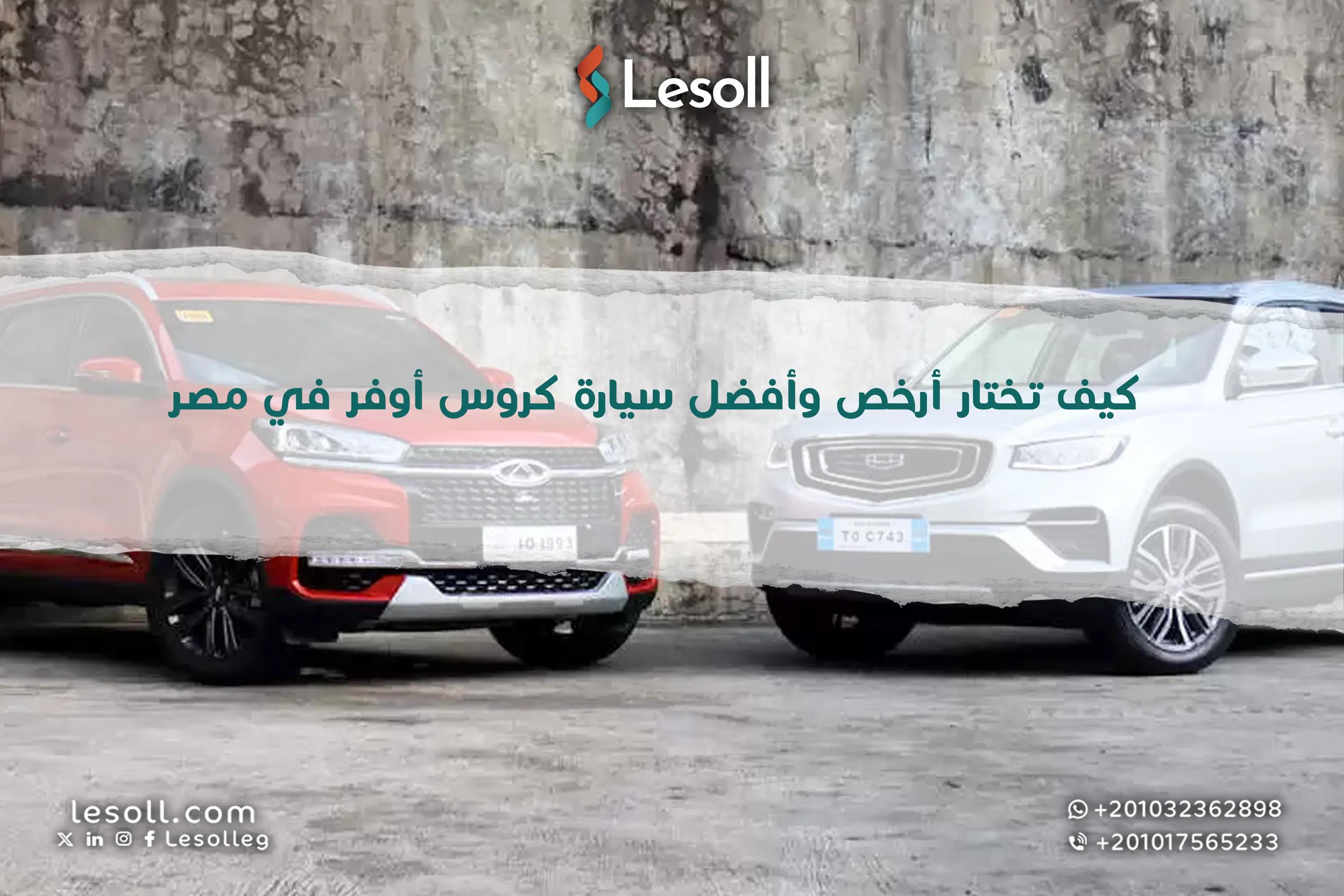 صورة مقالة: دليلك الكامل.. كيف تختار أرخص وأفضل سيارة كروس أوفر في مصر
