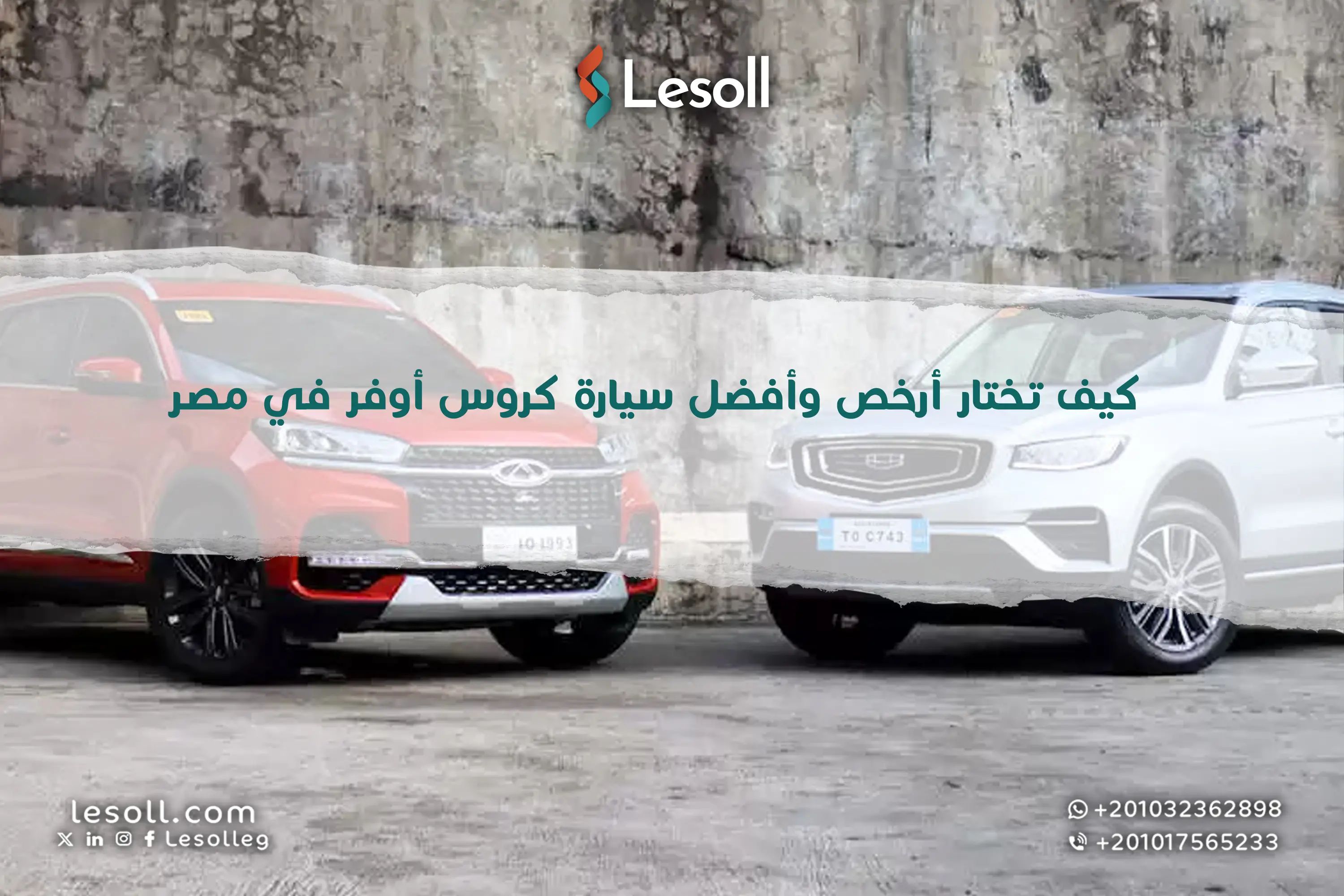 دليلك الكامل.. كيف تختار أرخص وأفضل سيارة كروس أوفر في مصر