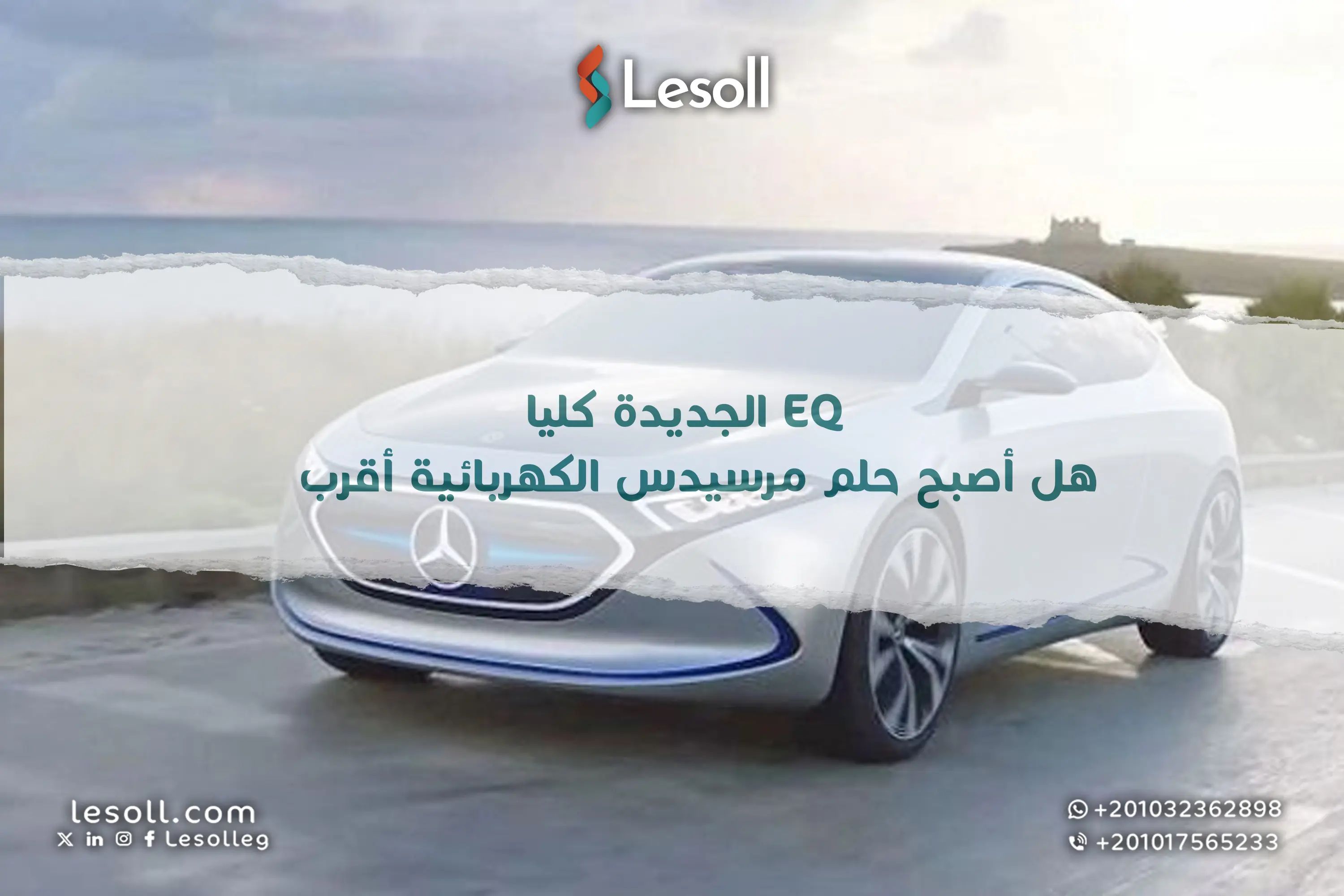 EQ الجديدة كليا.. هل أصبح حلم مرسيدس الكهربائية أقرب؟