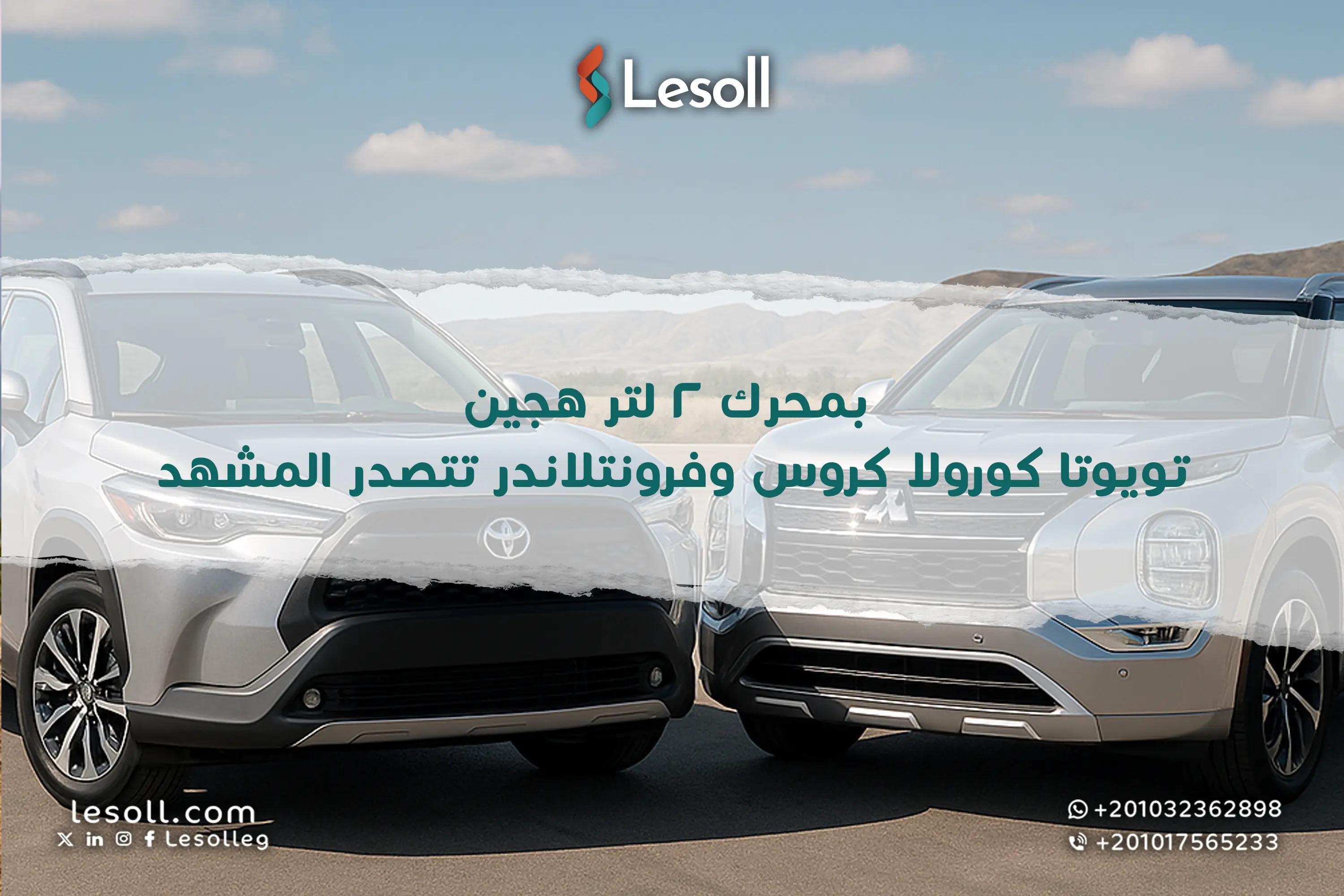 صورة مقالة: بمحرك ٢ لتر هجين.. تويوتا كورولا كروس وفرونتلاندر تتصدر المشهد