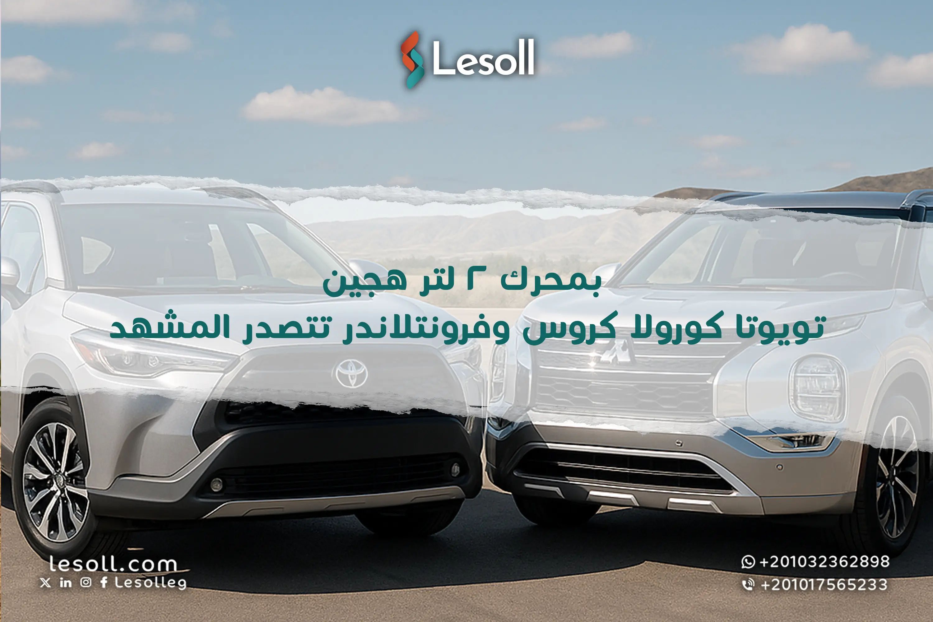 بمحرك ٢ لتر هجين.. تويوتا كورولا كروس وفرونتلاندر تتصدر المشهد