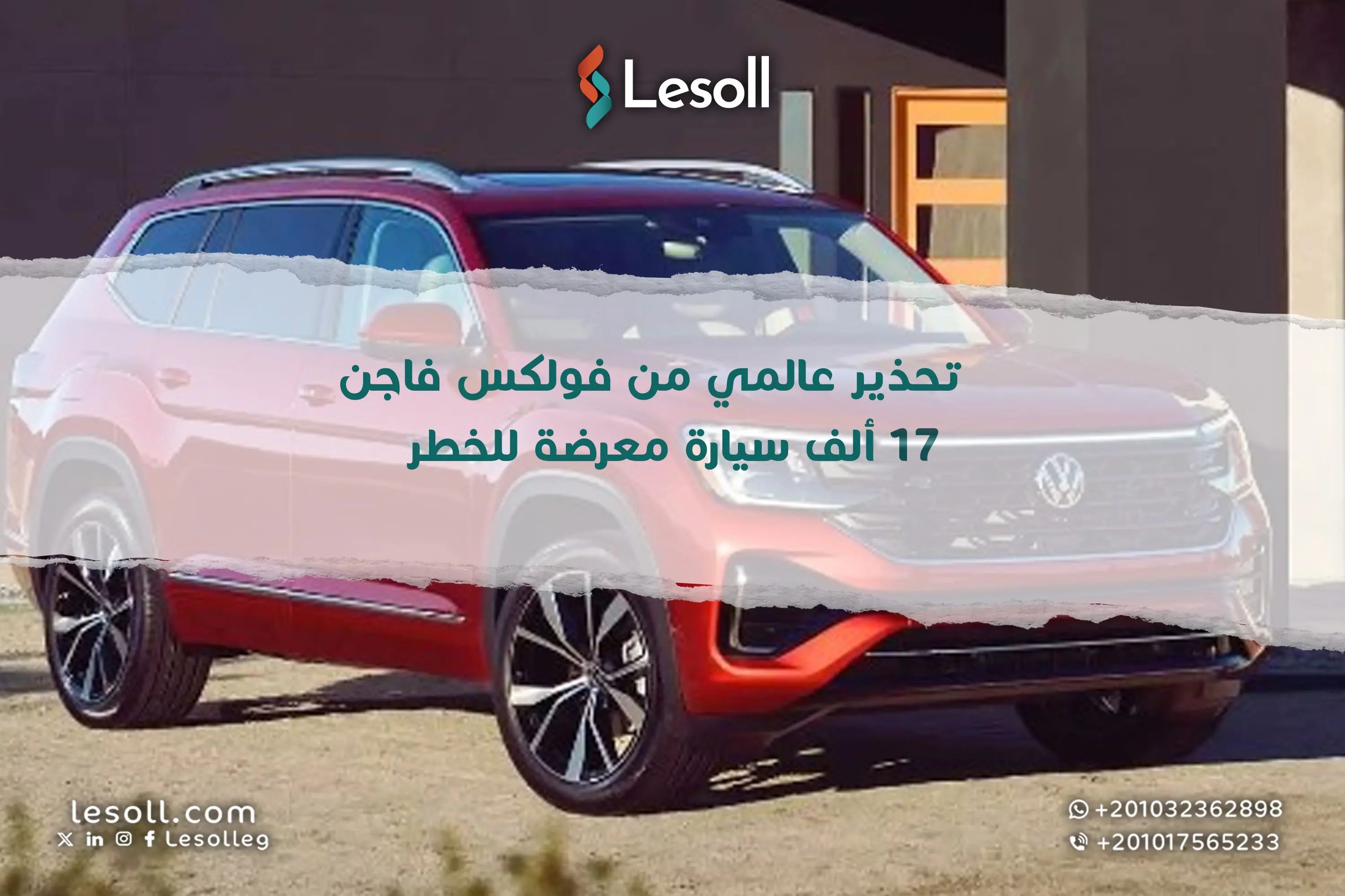 تحذير عالمي من فولكس فاجن.. 17 ألف سيارة معرضة للخطر الفوري