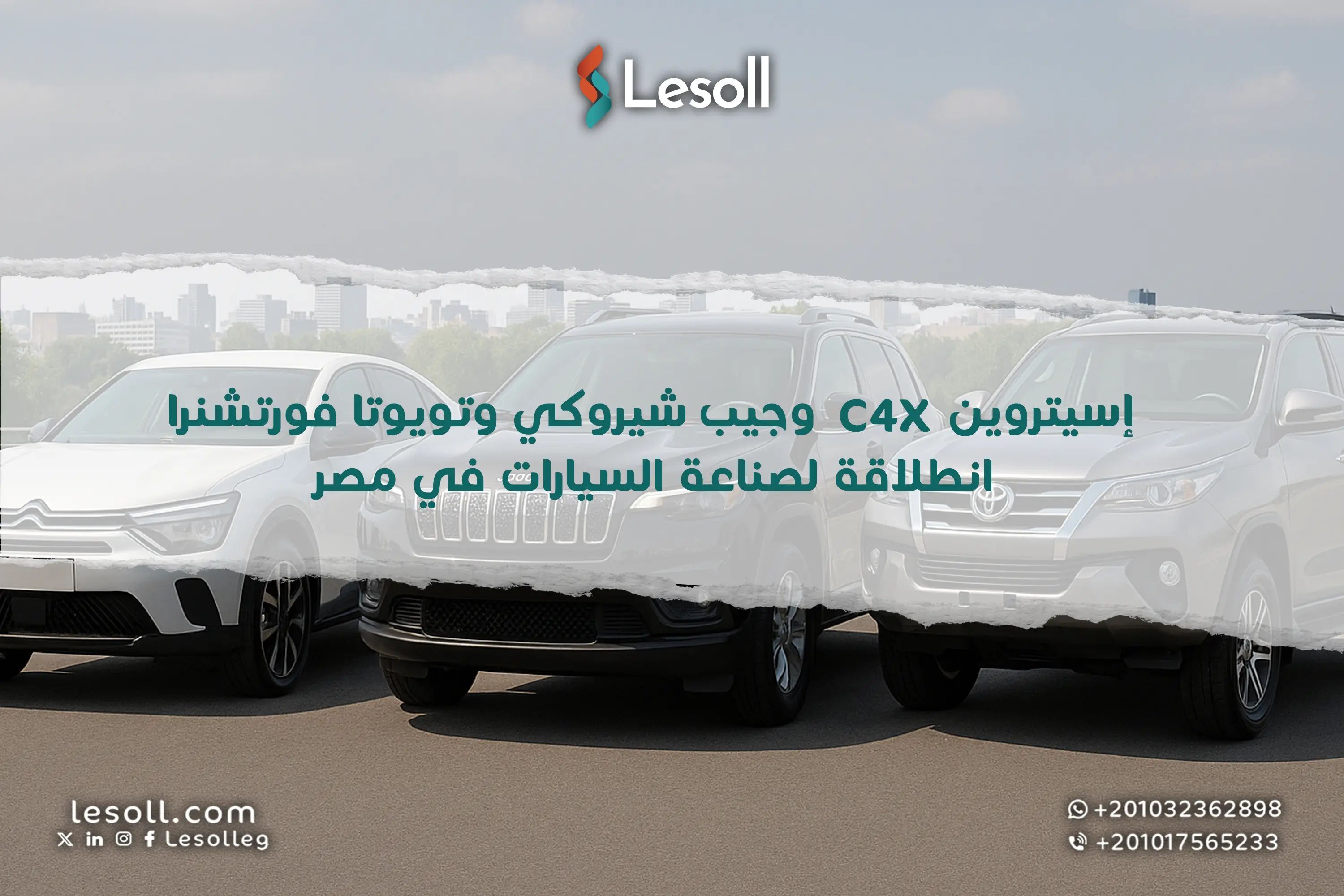 إسيتروين C4Xوجيب شيروكي وتويوتا فورتشنر.. انطلاقة لصناعة السيارات في مصر