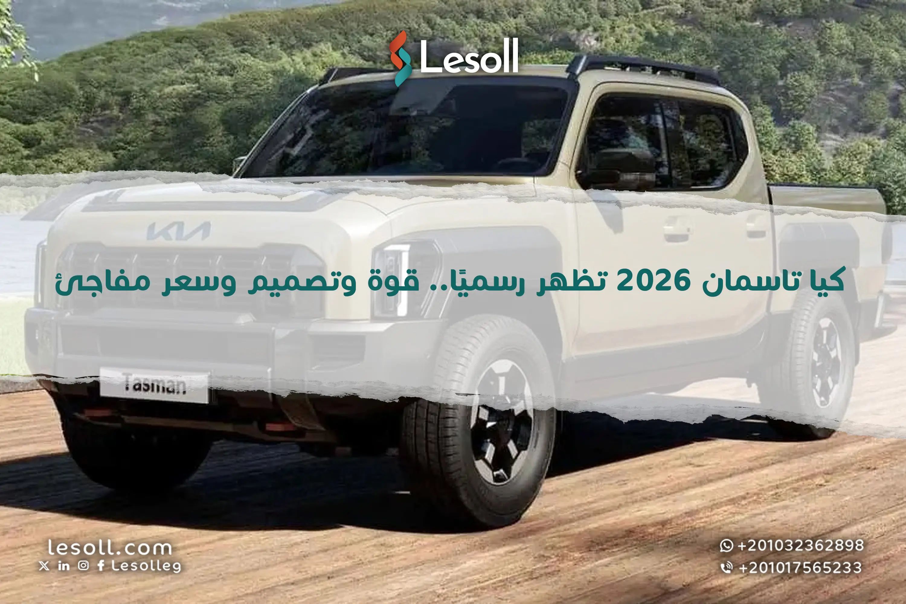 كيا تاسمان 2026 تظهر رسميًا.. قوة وتصميم وسعر مفاجئ