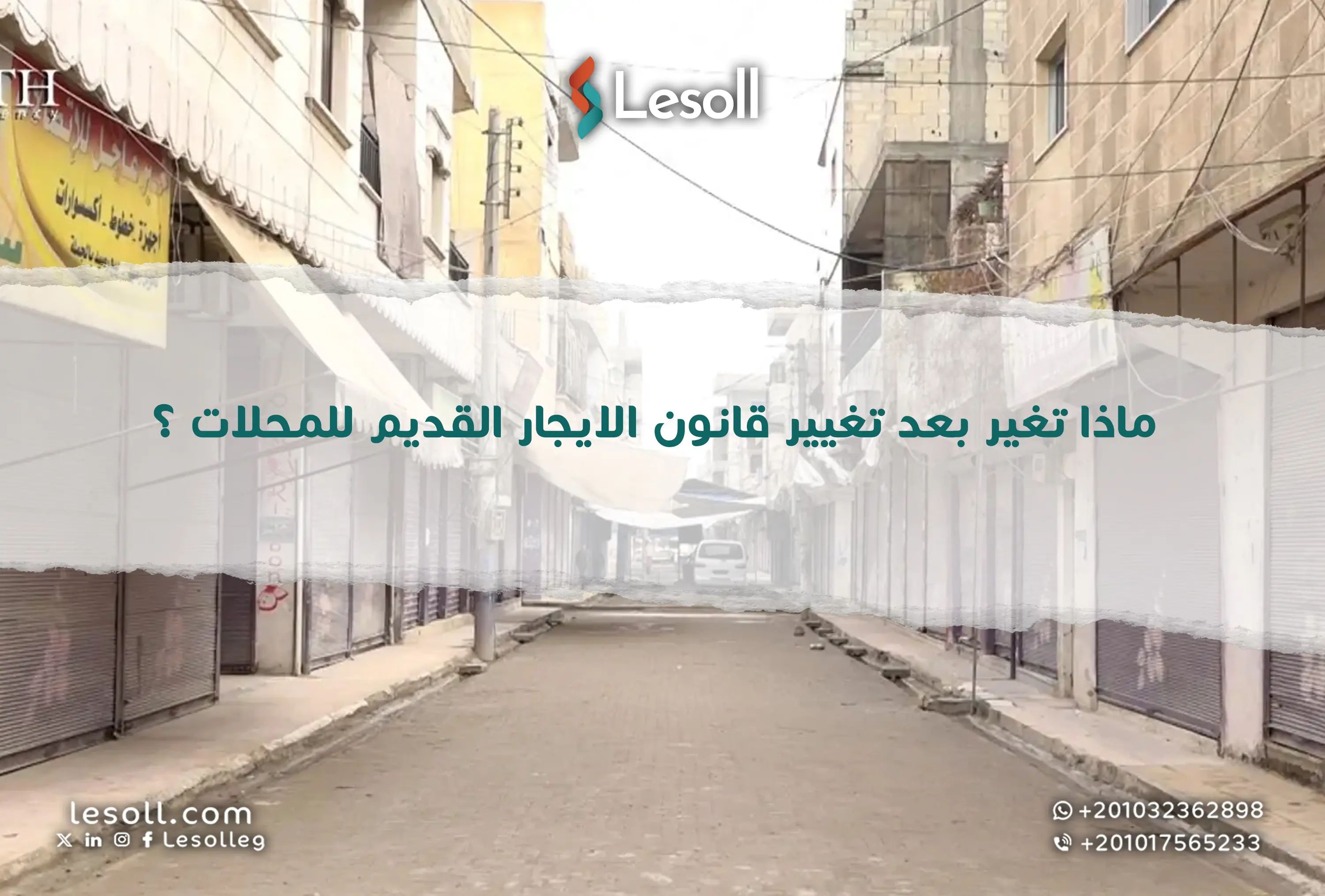 ماذا تغير بعد تغيير قانون الايجار القديم "للمحلات"؟