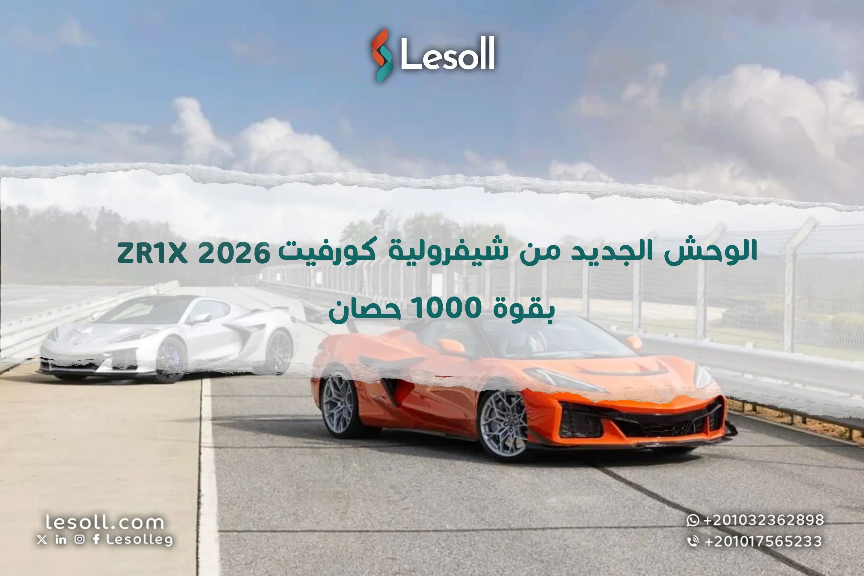 الوحش الجديد من شيفرولية..كورفيت ZR1X 2026 بقوة 1000 حصان