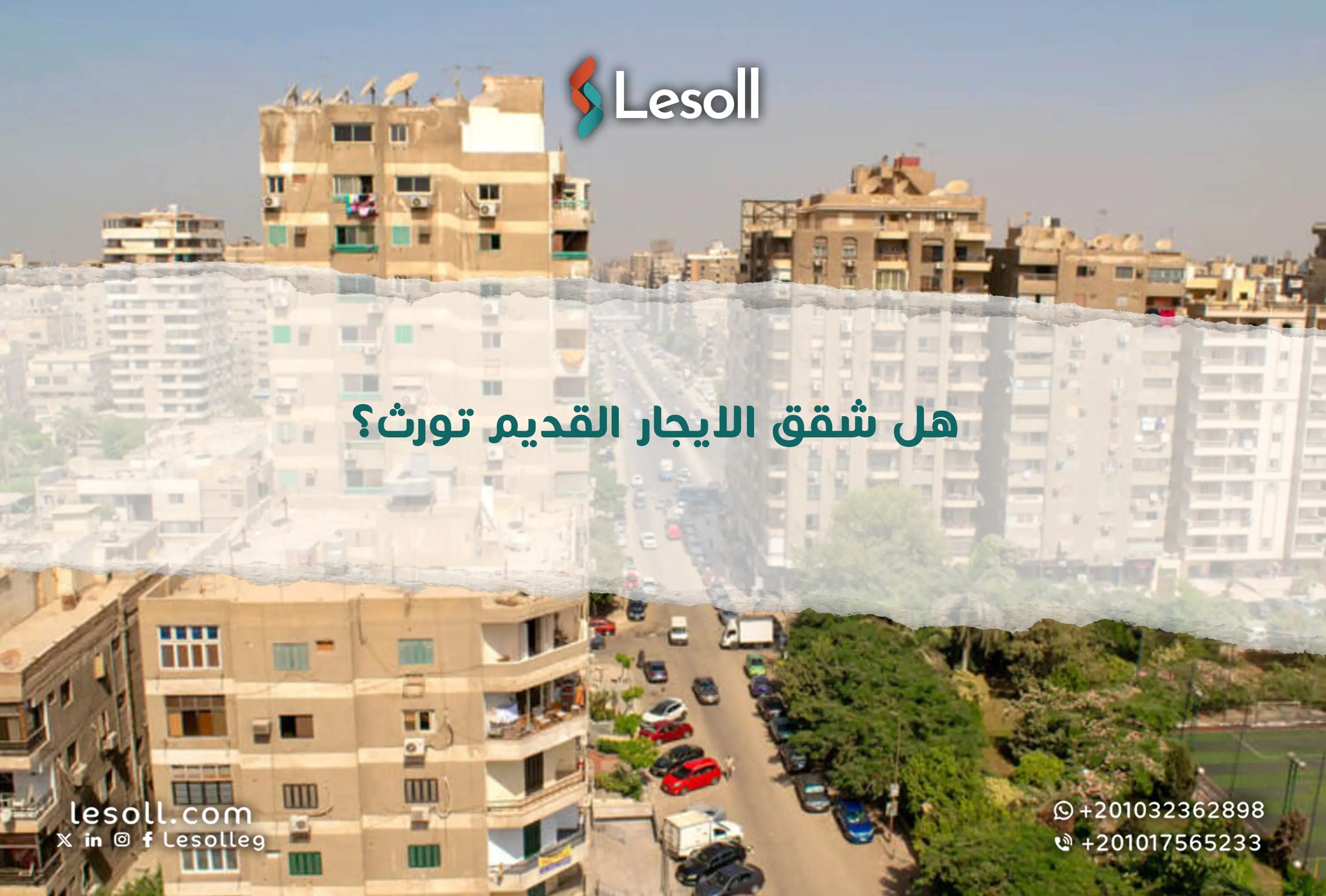 هل شقق الإيجار القديم تورث؟