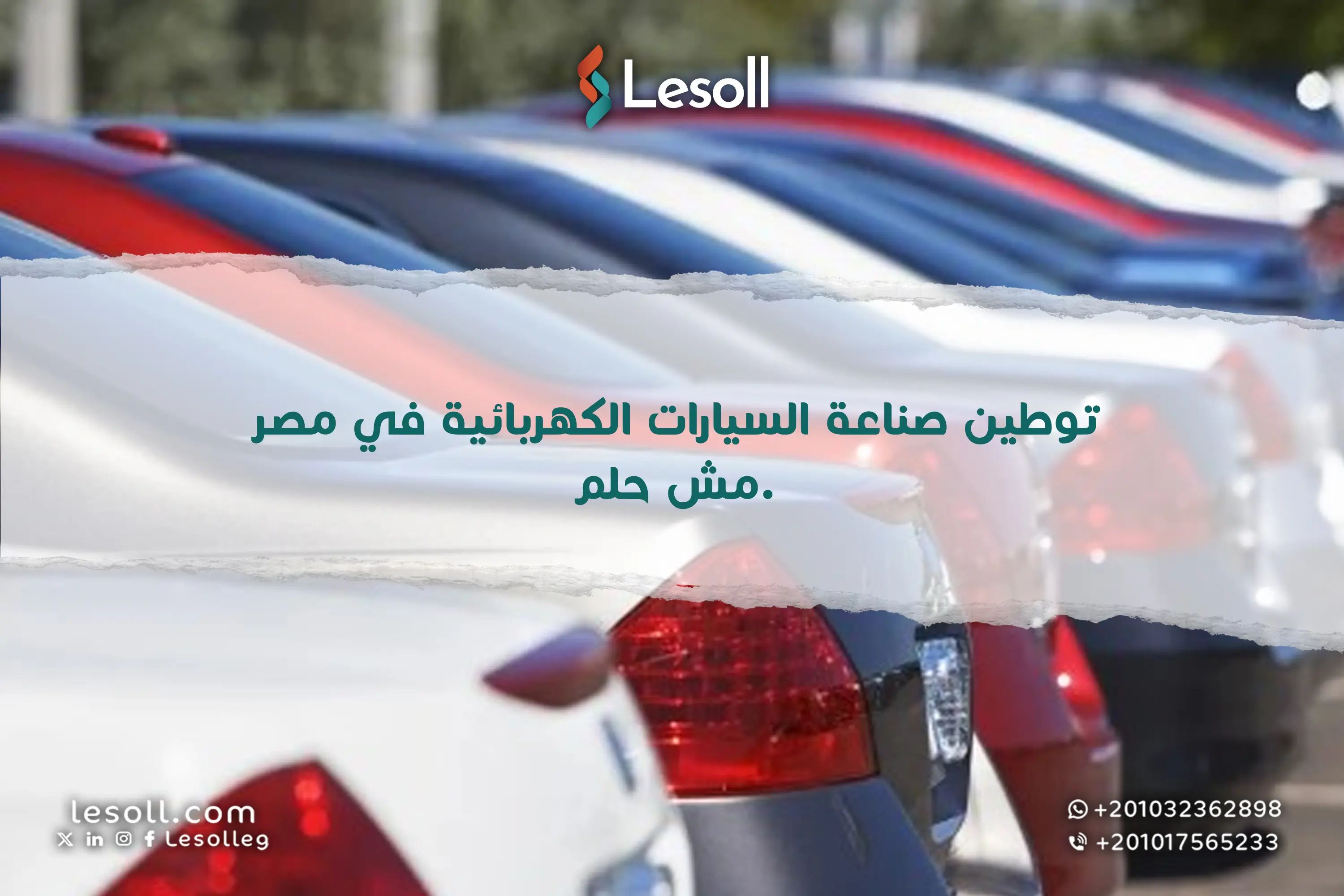 توطين صناعة السيارات الكهربائية في مصر مش حلم.. دعم رسمي وخطط تنفيذ واقعية