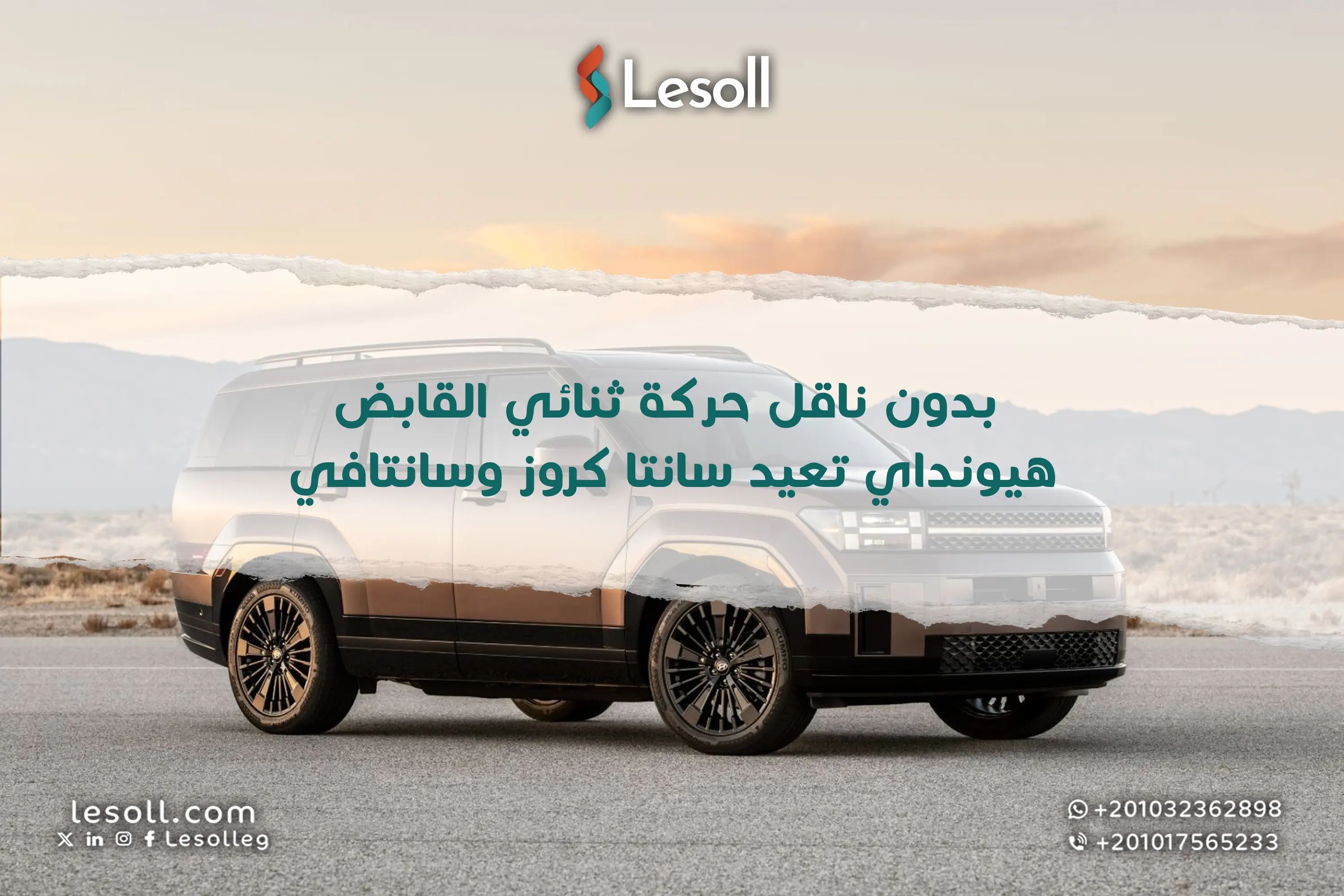 بدون ناقل حركة ثنائي القابض.. هيونداي تعيد سانتا كروز وسانتافي