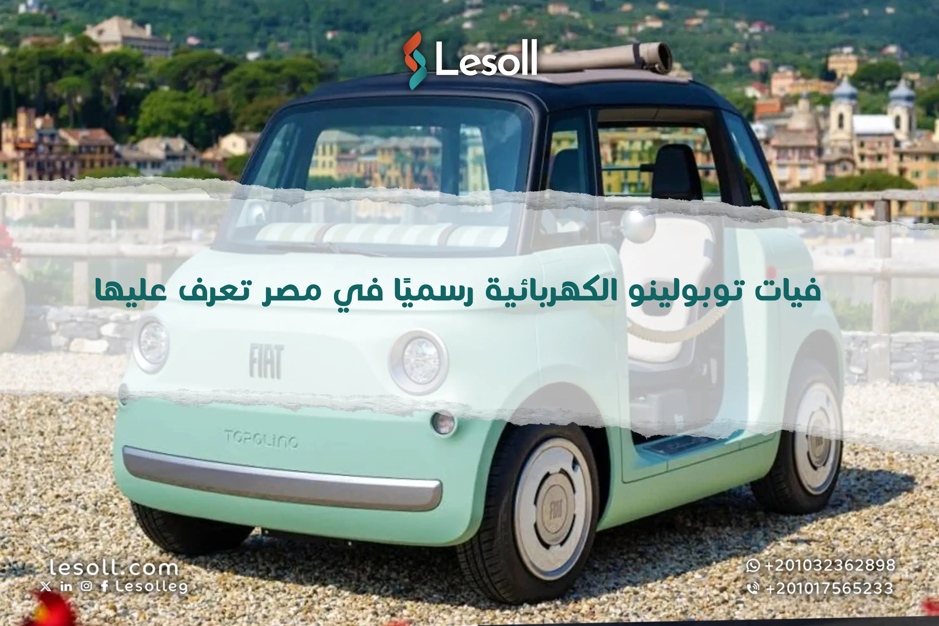 فيات توبولينو الكهربائية رسميًا في مصر.. تعرف عليها