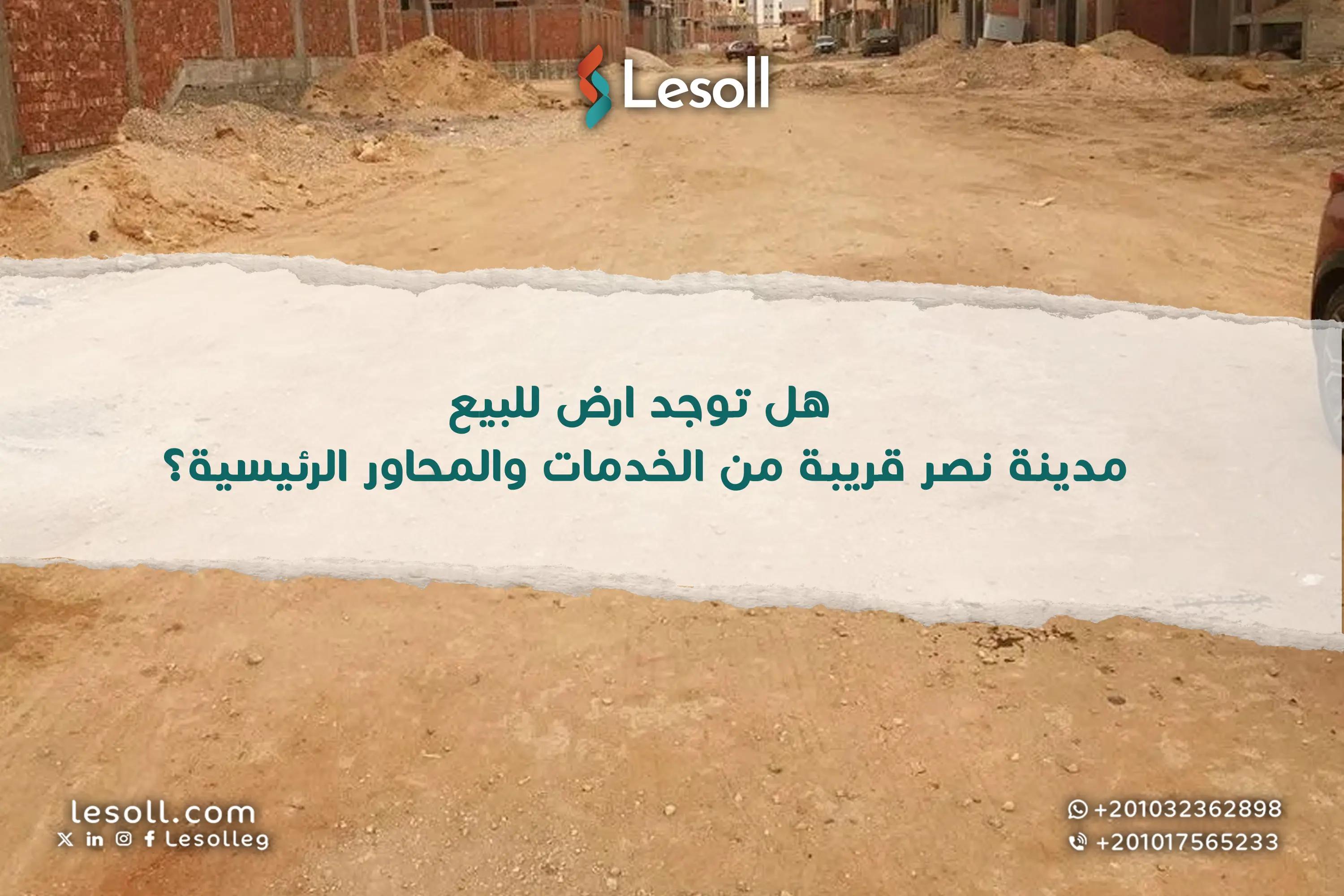 صورة مقالة: هل توجد ارض للبيع مدينة نصر قريبة من الخدمات والمحاور الرئيسية؟