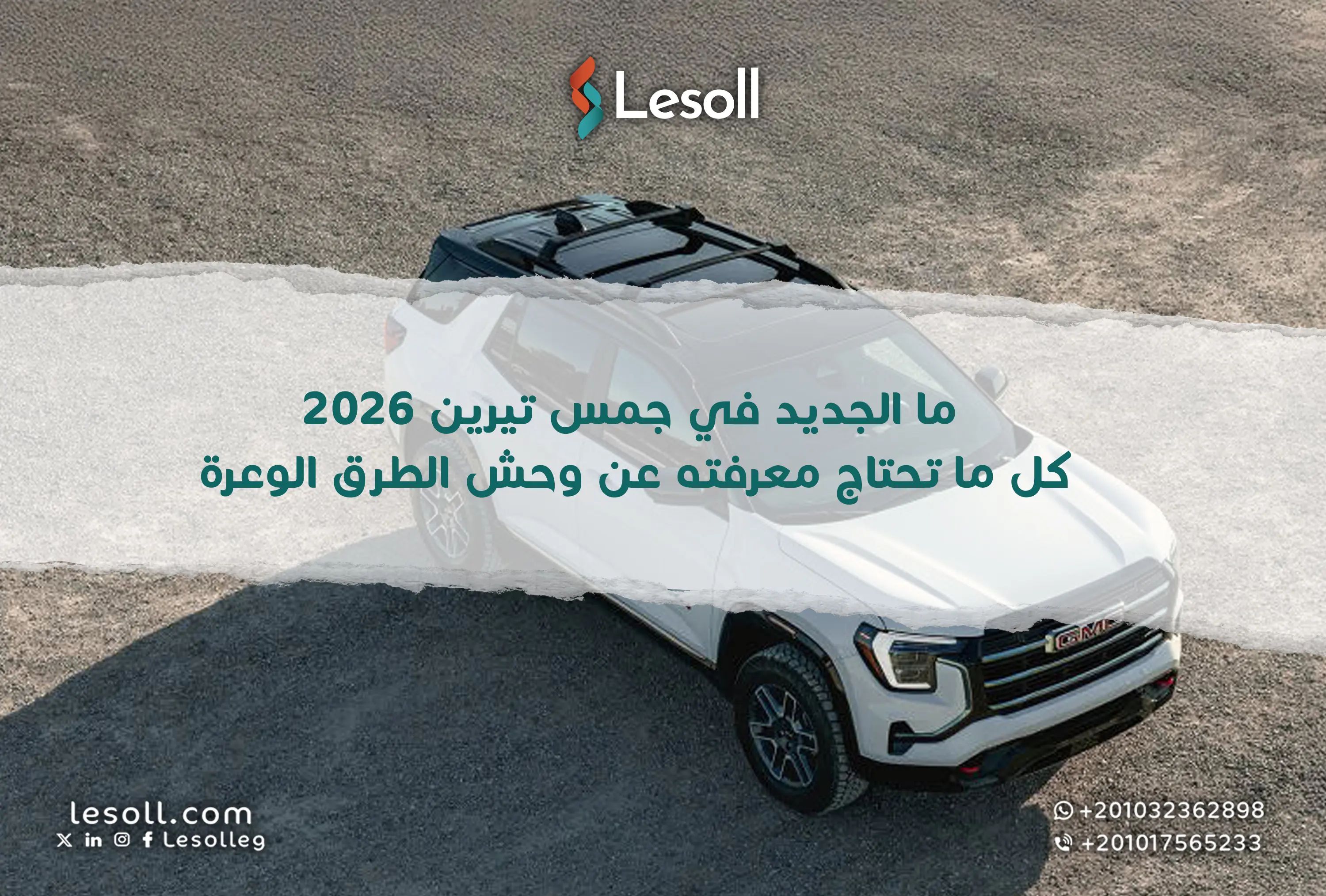 ما الجديد في جمس تيرين 2026؟ كل ما تحتاج معرفته عن وحش الطرق الوعرة