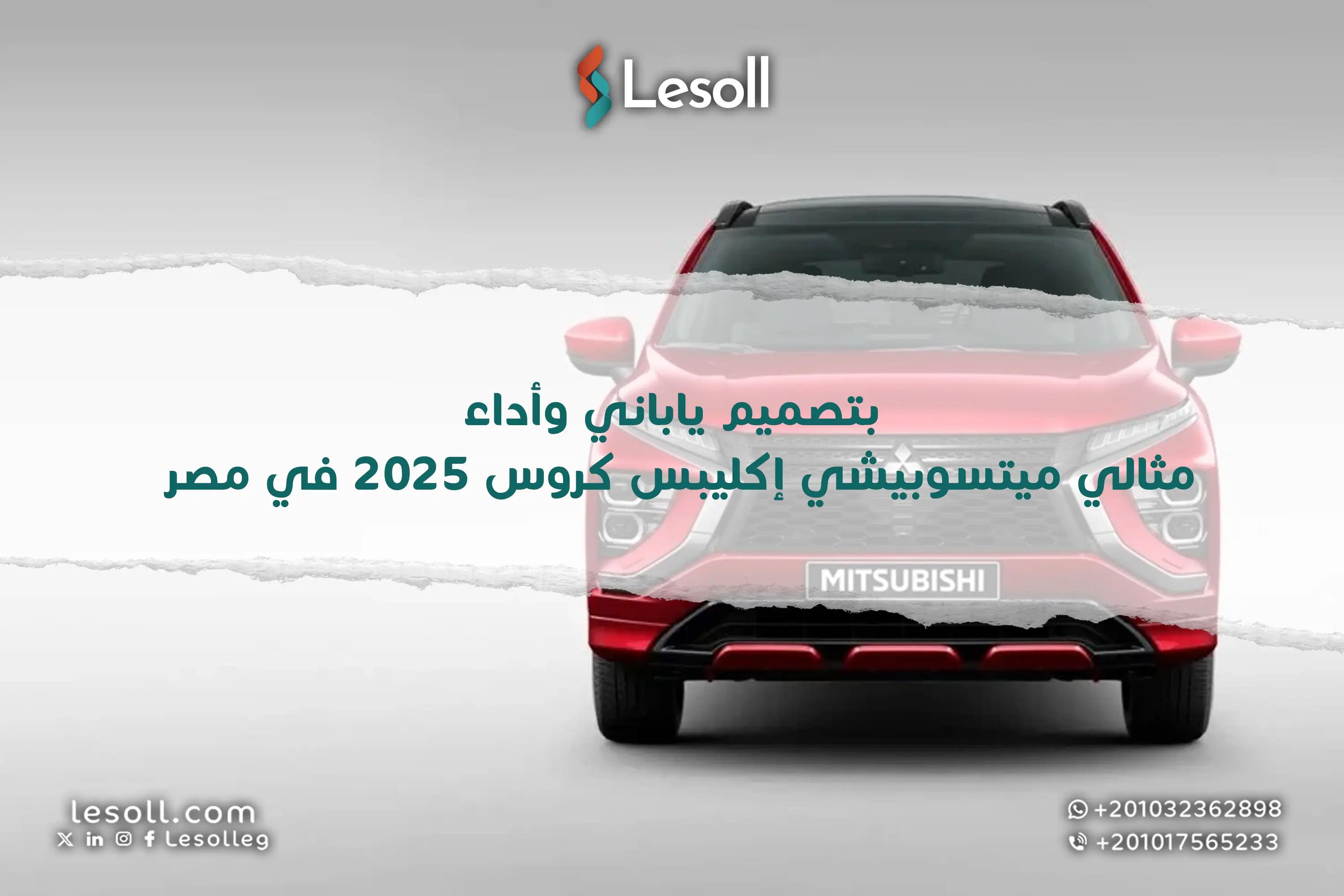 صورة مقالة: بتصميم ياباني وأداء مثالي.. ميتسوبيشي إكليبس كروس 2025 في مصر