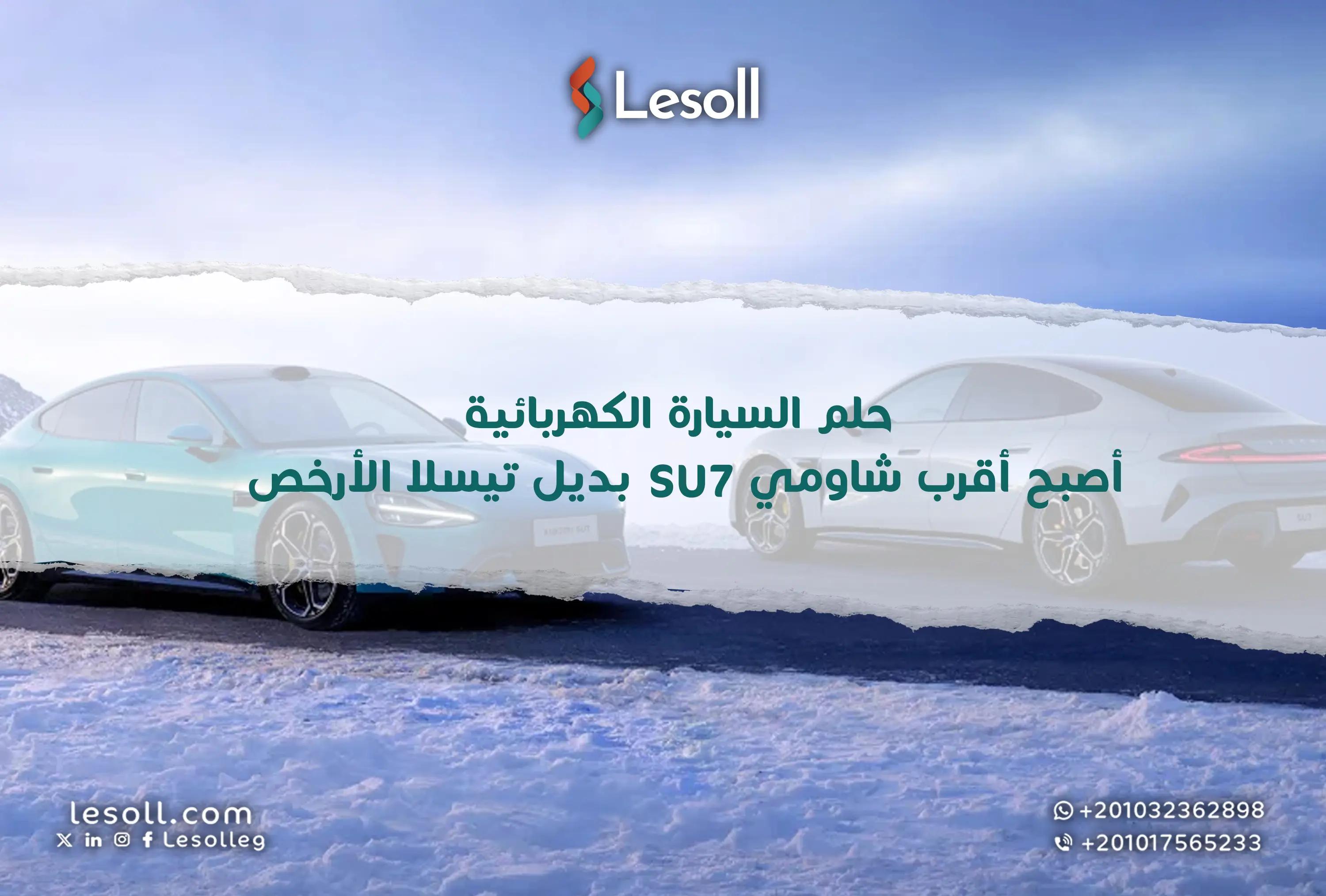 صورة مقالة: حلم السيارة الكهربائية أصبح أقرب.. شاومي SU7 بديل تيسلا الأرخص