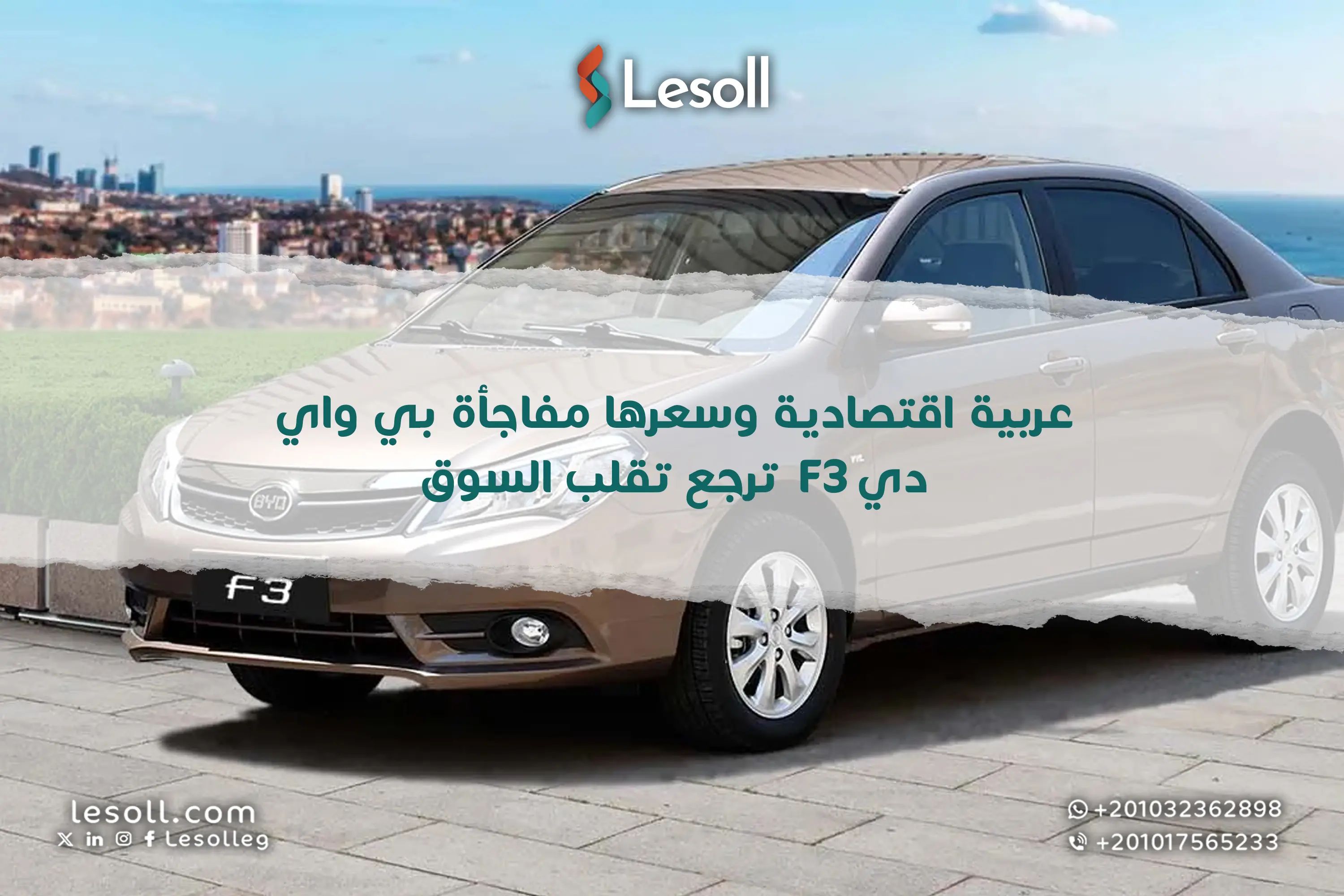 عربية اقتصادية وسعرها مفاجأة.. بي واي دي F3 ترجع تقلب السوق