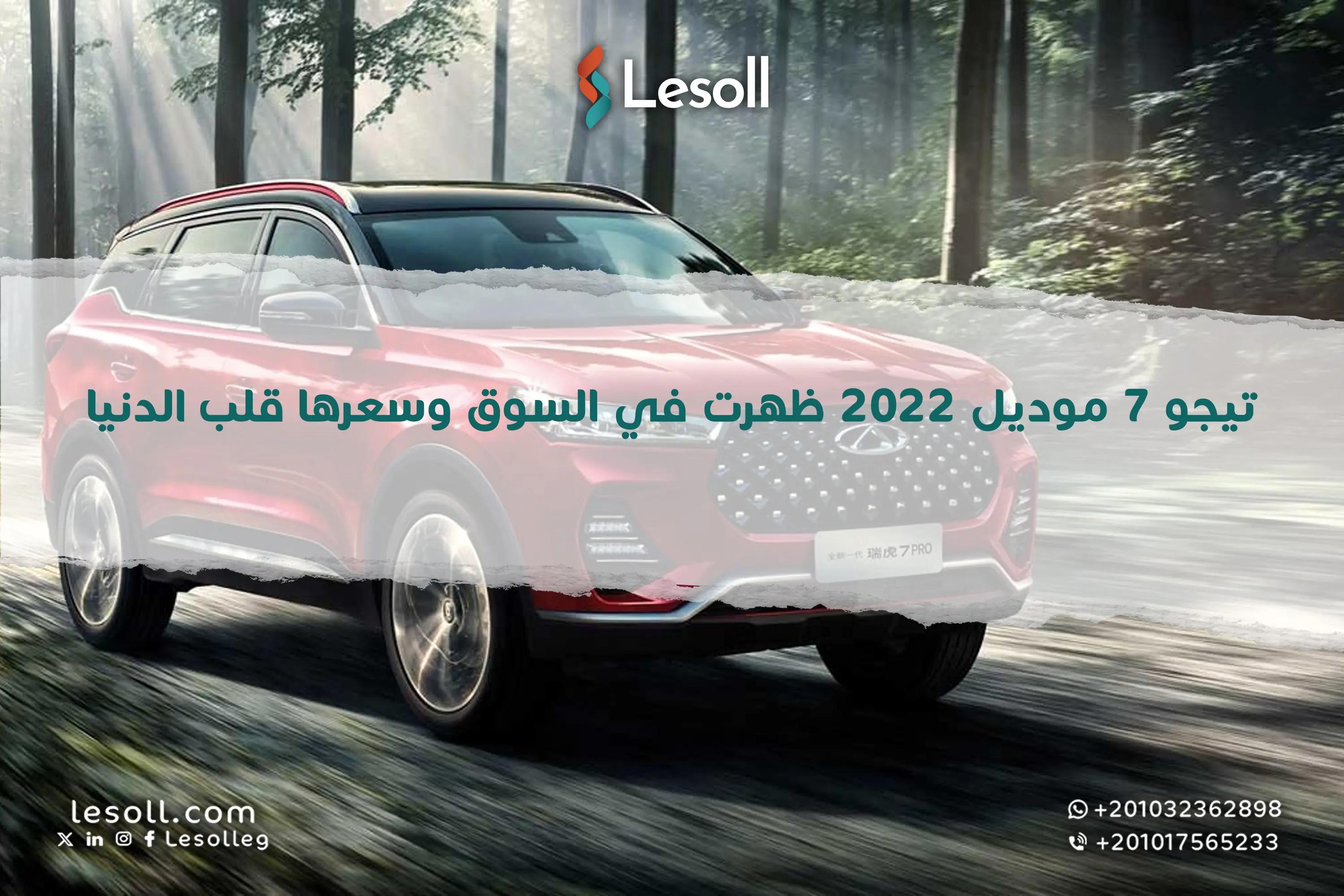 صورة مقالة: تيجو 7 موديل 2022 ظهرت في السوق وسعرها قلب الدنيا