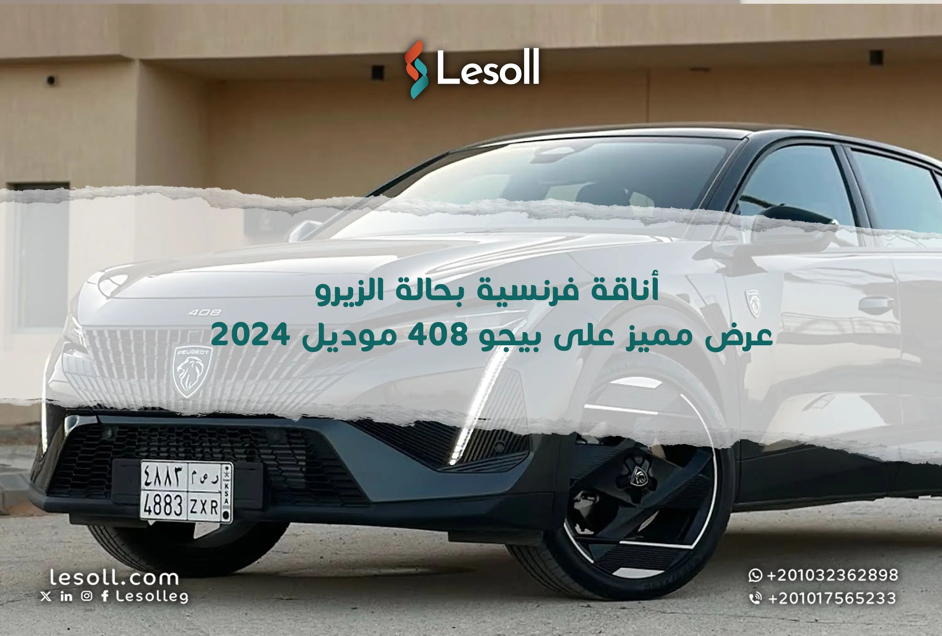 أناقة فرنسية بحالة "الزيرو".. عرض مميز على بيجو 408 موديل 2024