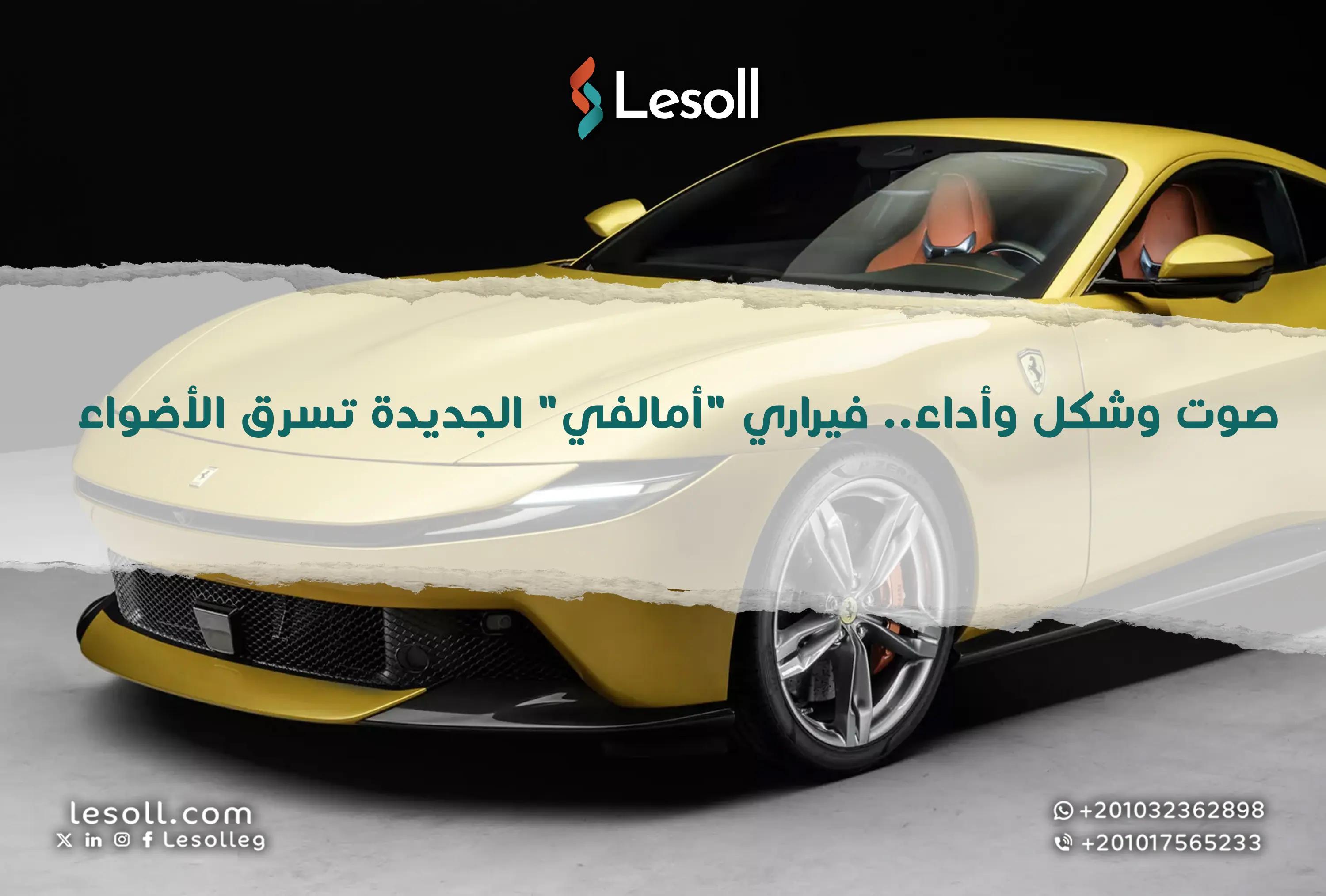 صورة مقالة: صوت وشكل وأداء.. فيراري "أمالفي" الجديدة تسرق الأضواء