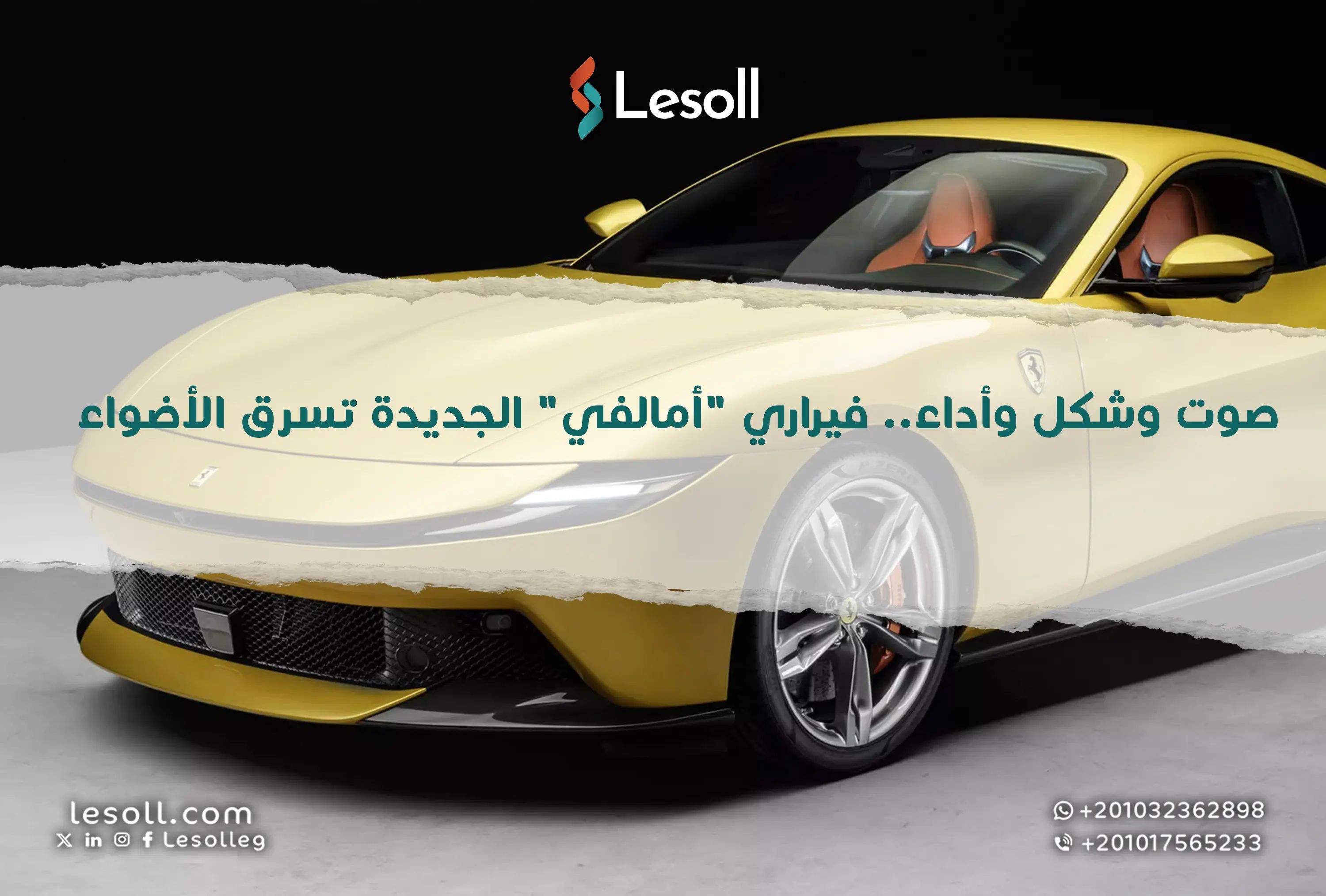 صوت وشكل وأداء.. فيراري "أمالفي" الجديدة تسرق الأضواء