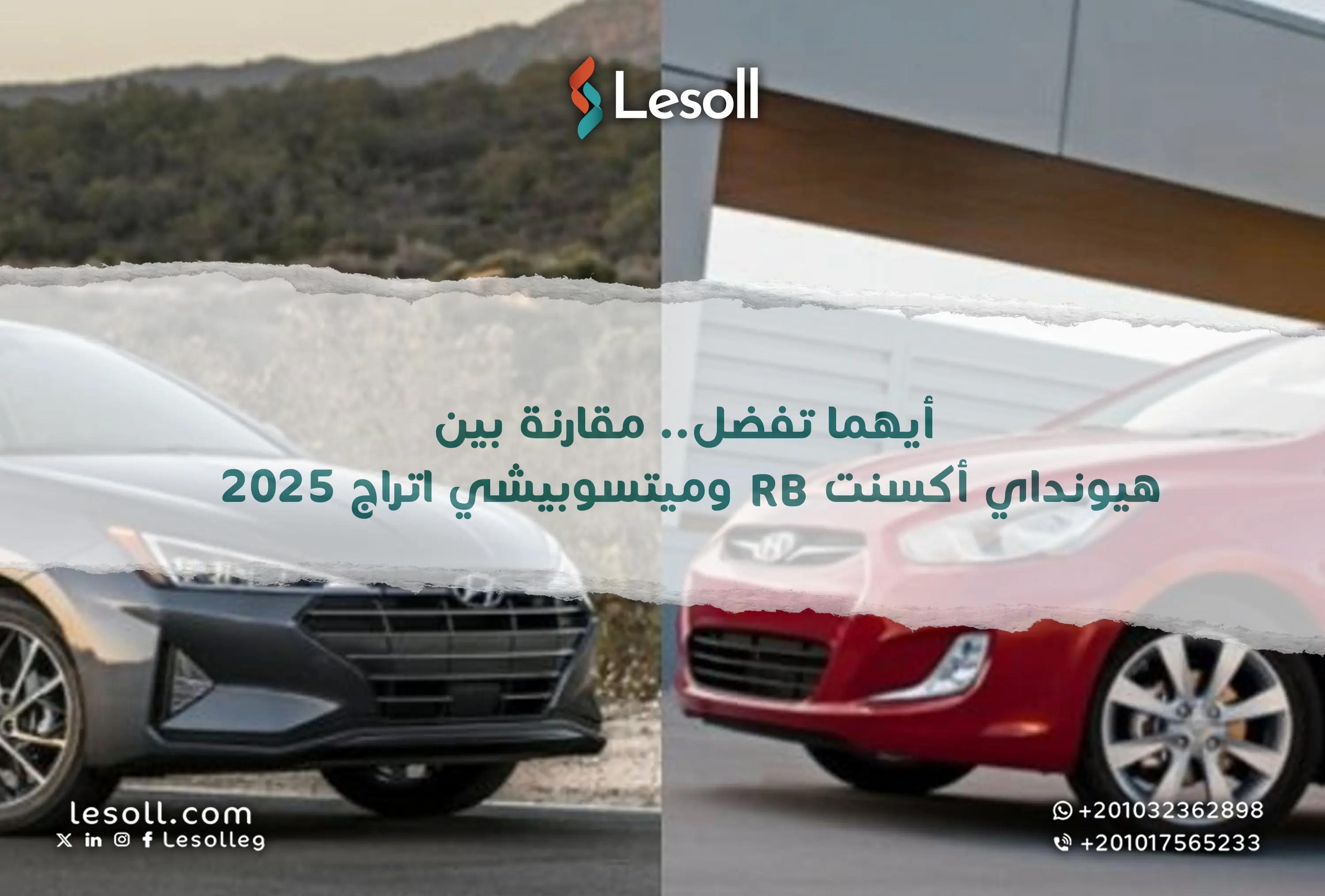صورة مقالة: أيهما تفضل.. مقارنة بين هيونداي أكسنت RB وميتسوبيشي اتراج 2025