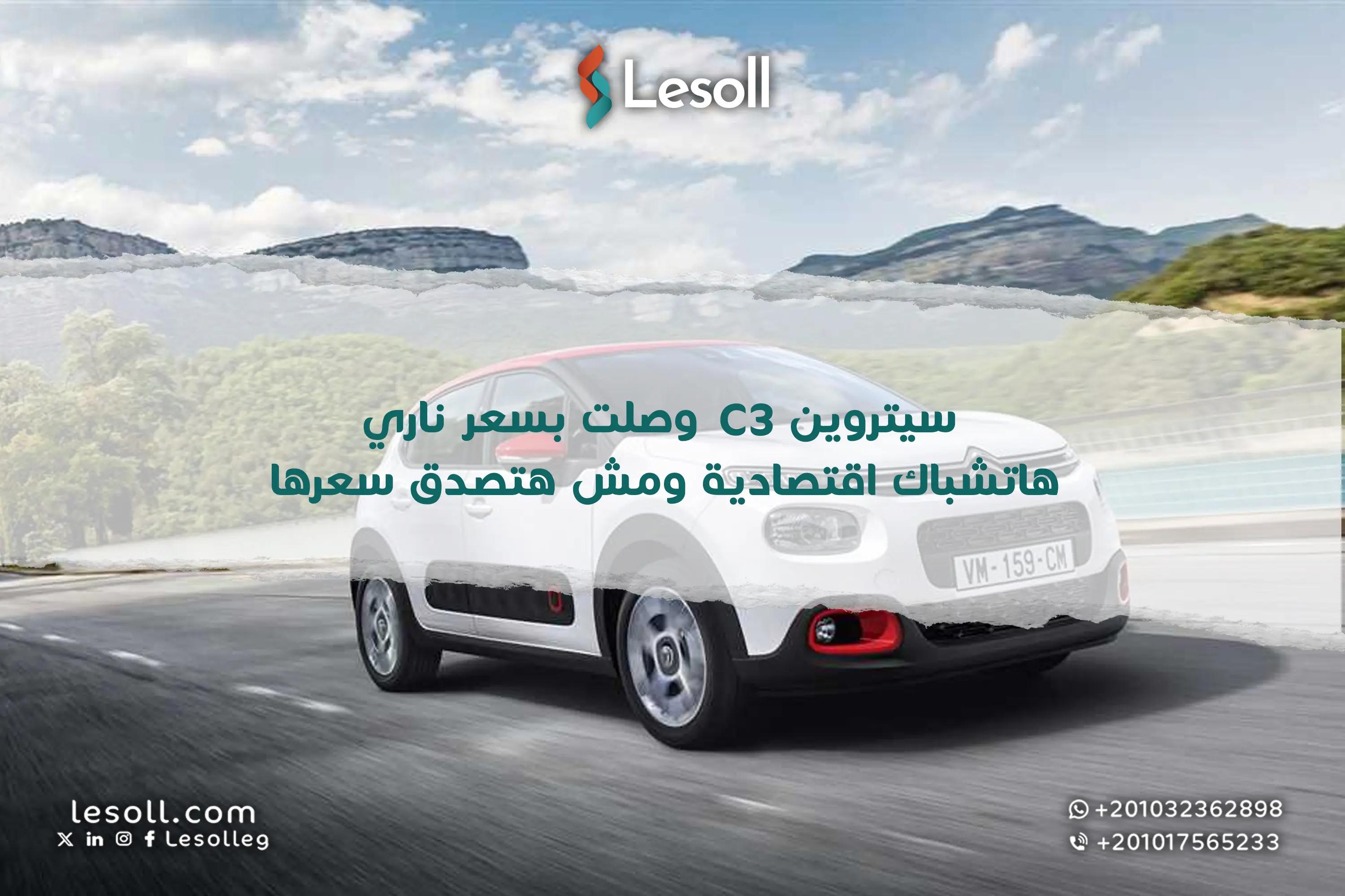 صورة مقالة: سيتروين C3 وصلت بسعر ناري.. هاتشباك اقتصادية ومش هتصدق سعرها