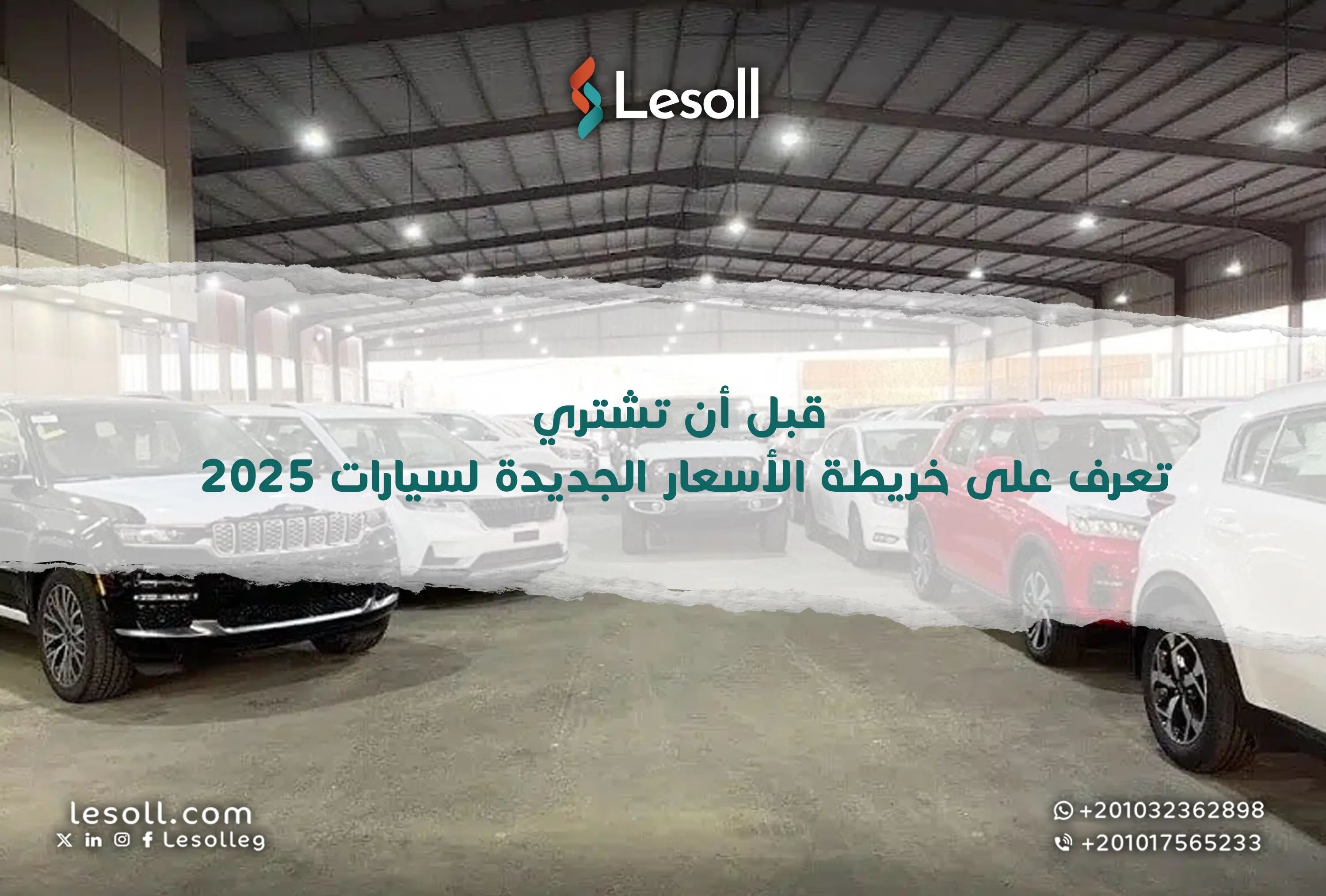 قبل أن تشتري.. تعرف على خريطة الأسعار الجديدة لسيارات 2025